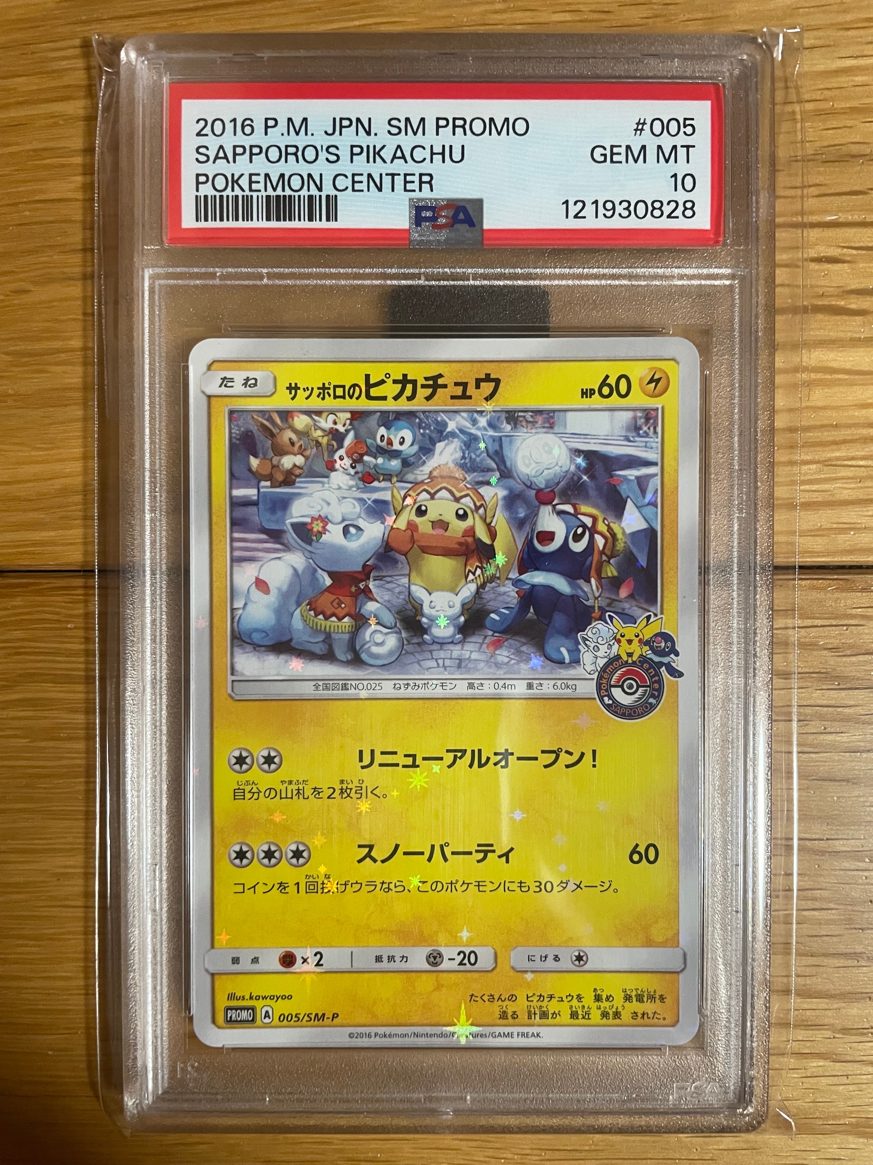 サッポロのピカチュウ: プロモ[SM-P 005](プロモーションカード「SM-P
