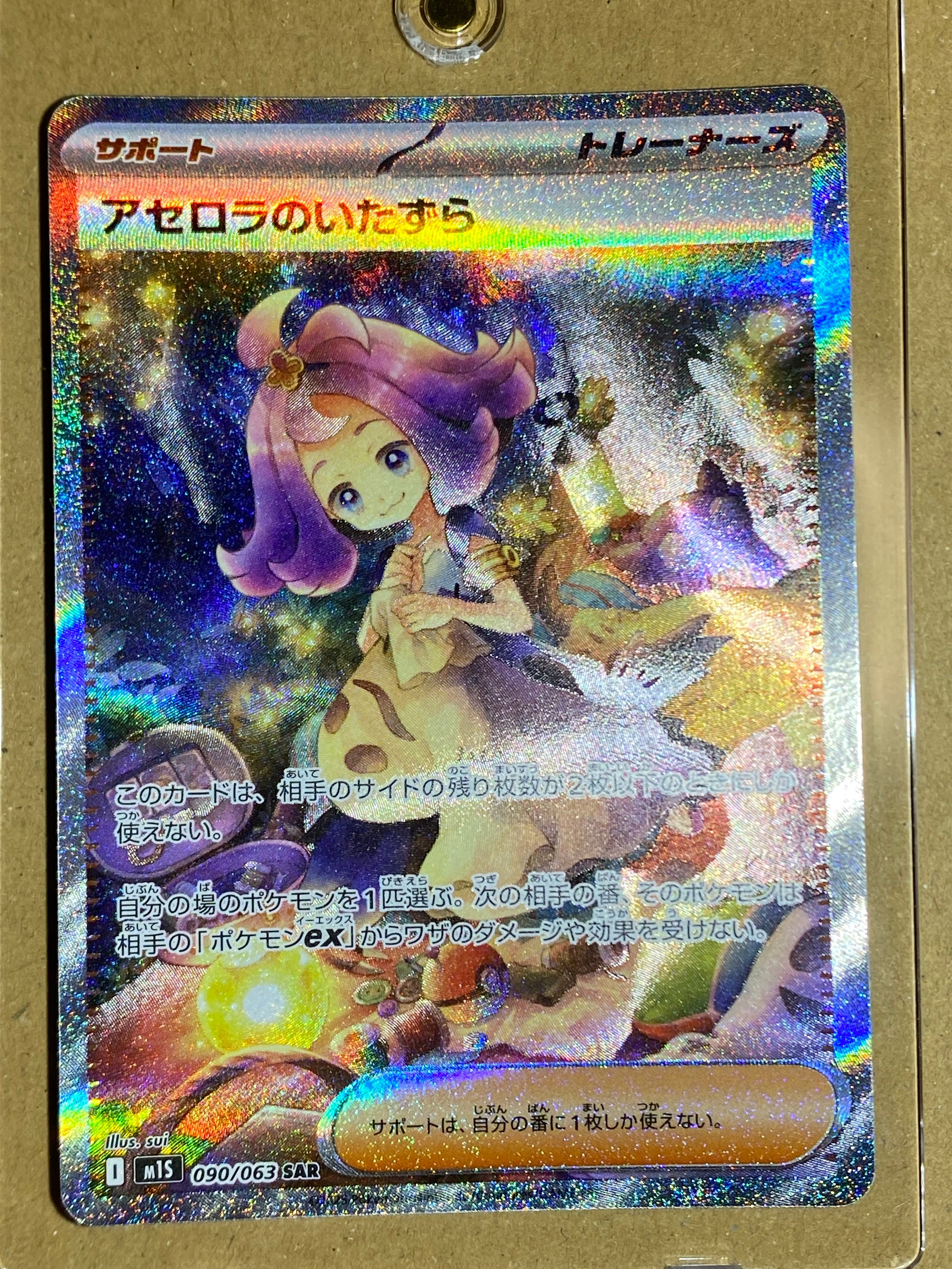 アセロラのいたずら SAR [M1S 090/063](拡張パック「メガシンフォニア」)