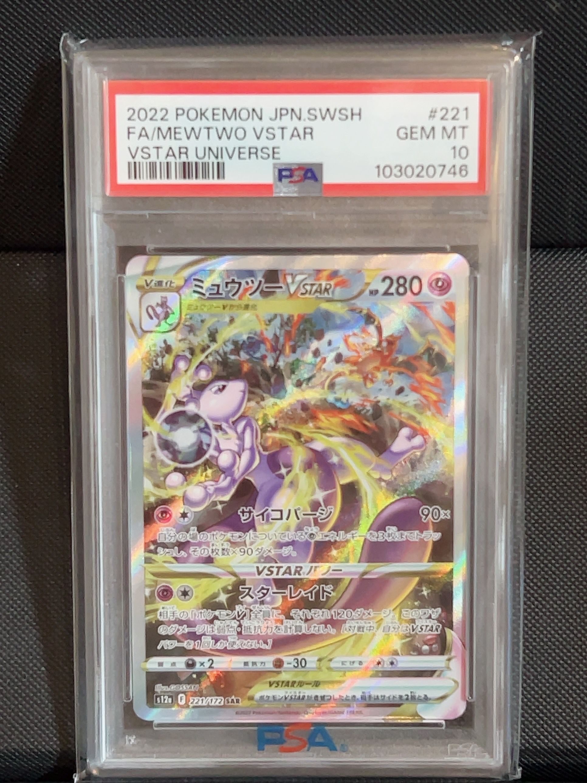 ミュウツーVSTAR SAR[s12a 221/172](ハイクラスパック「VSTARユニバース」)