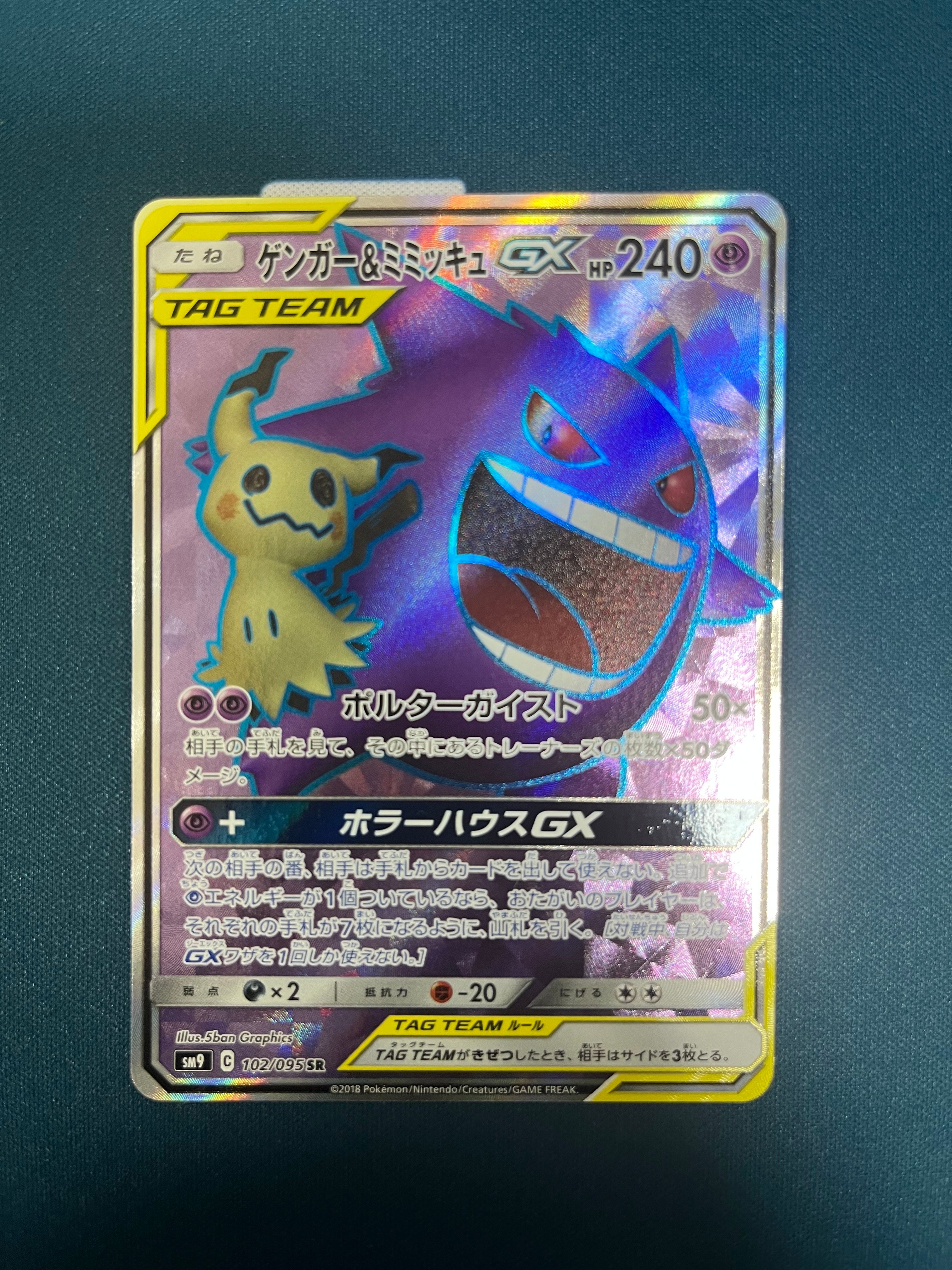 ゲンガー＆ミミッキュGX SR[SM9 102/095](拡張パック「タッグボルト」)