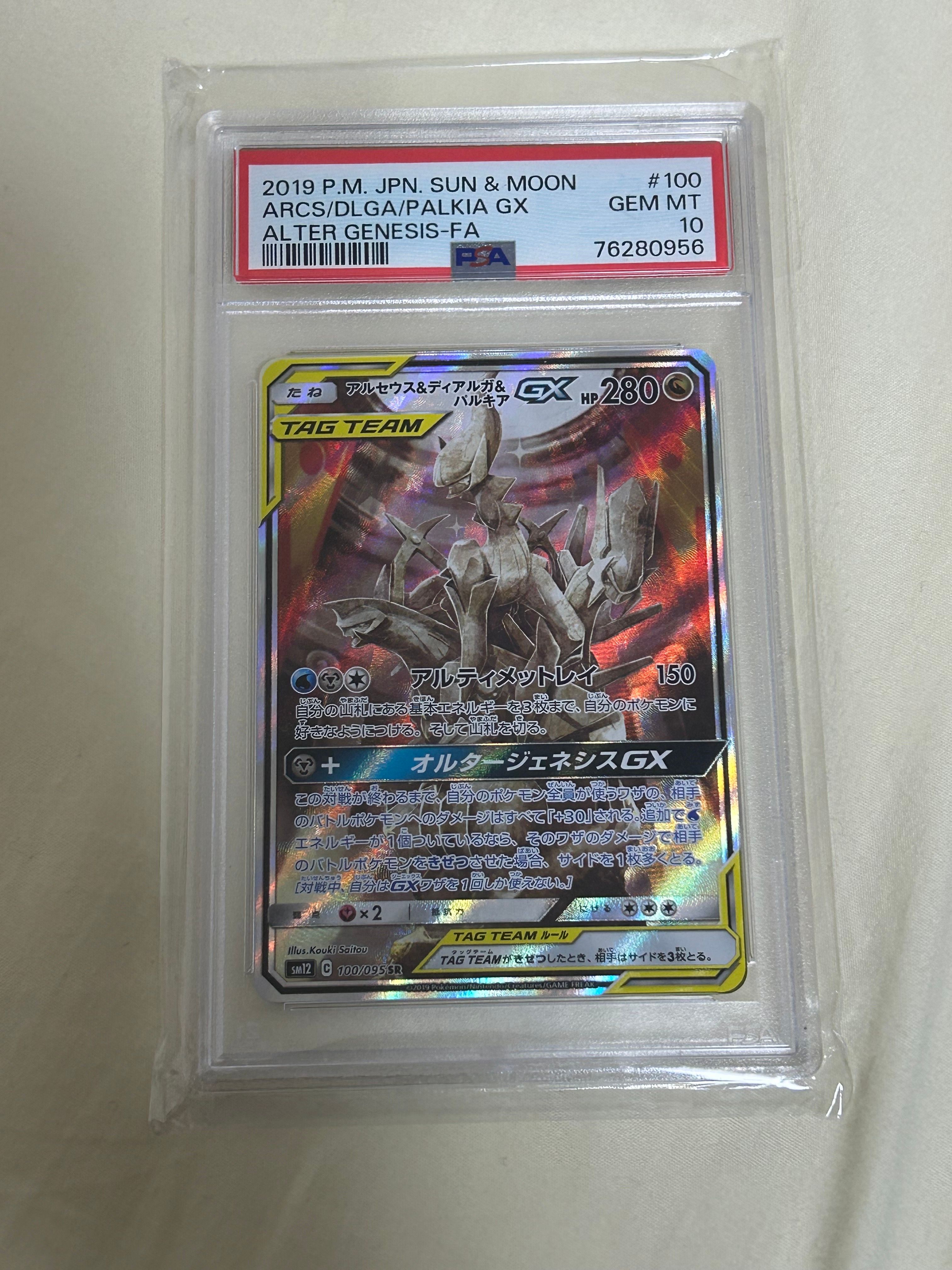 アルセウス&ディアルガ&パルキアGX SR: SA (三神) [SM12 100/095](拡張パック「オルタージェネシス」)