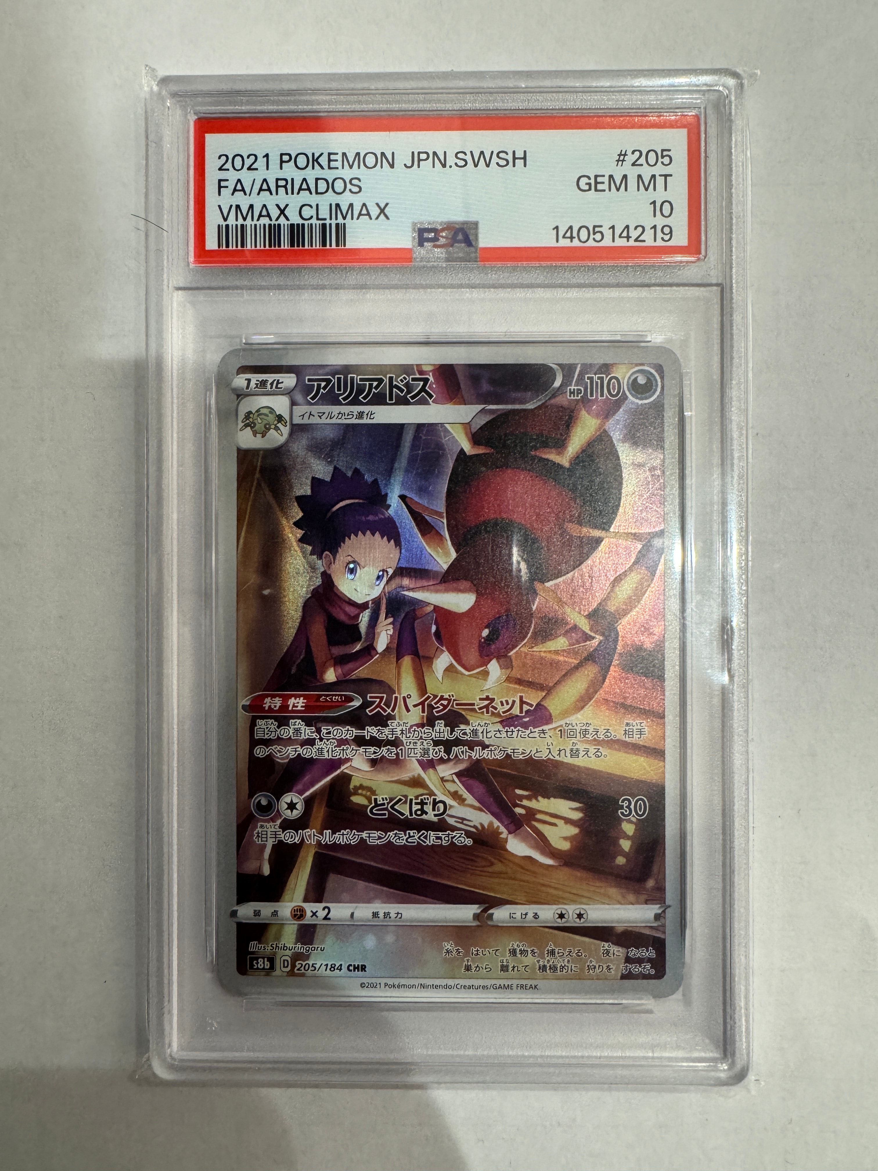 アリアドス CHR[s8b 205/184](ハイクラスパック「VMAXクライマックス」)