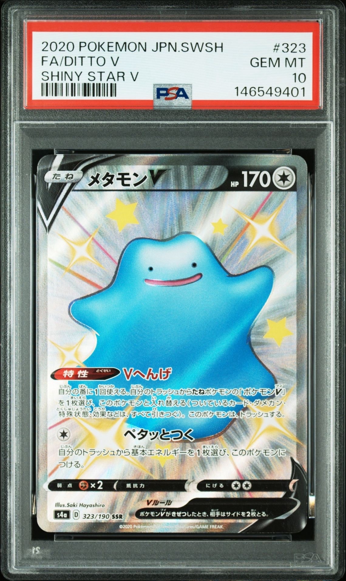 PSA10】メタモンV SSR[s4a 323/190](ハイクラスパック「シャイニー