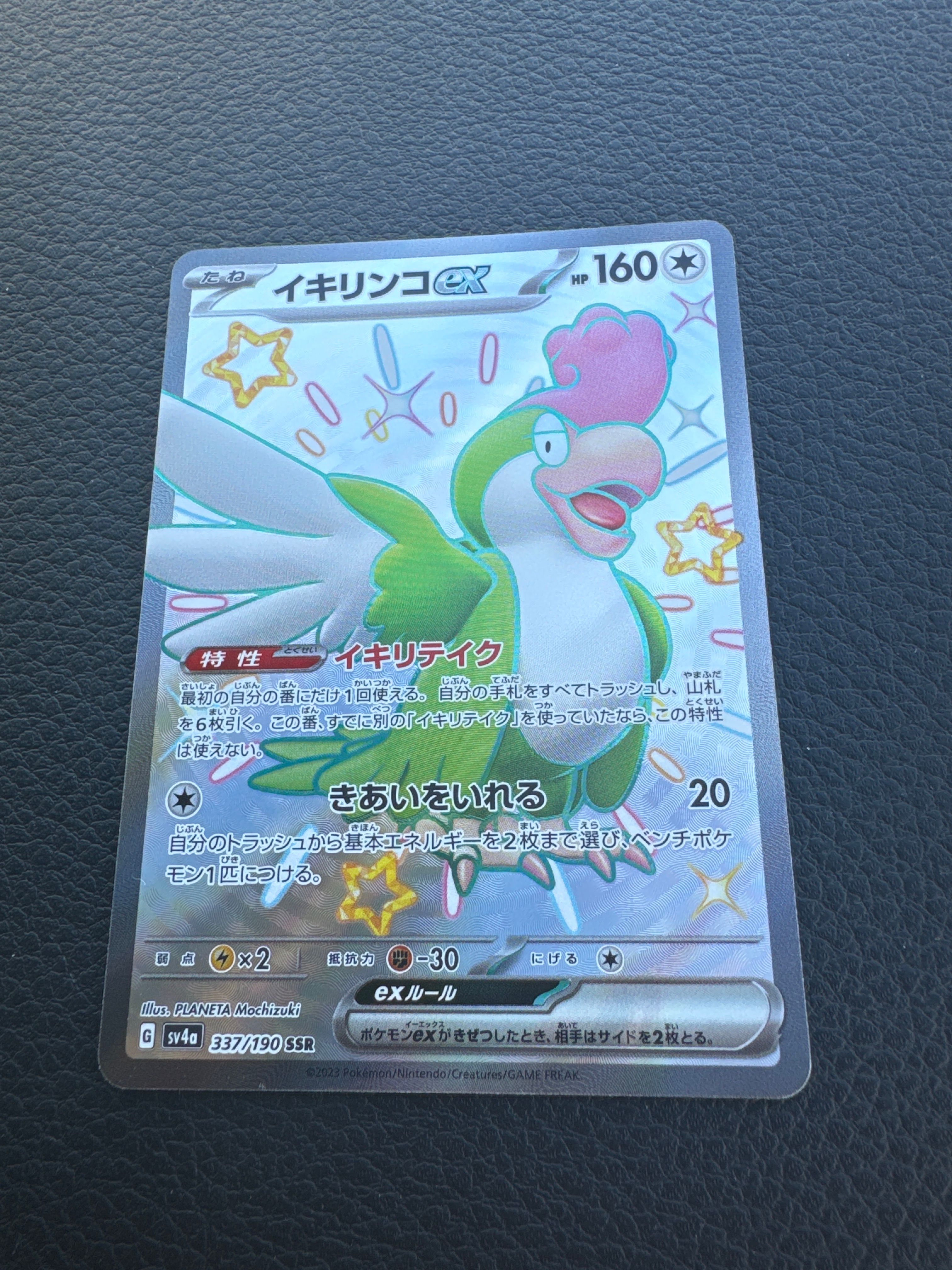 イキリンコex SSR [SV4a 337/190](ハイクラスパック「シャイニートレジャーex」)