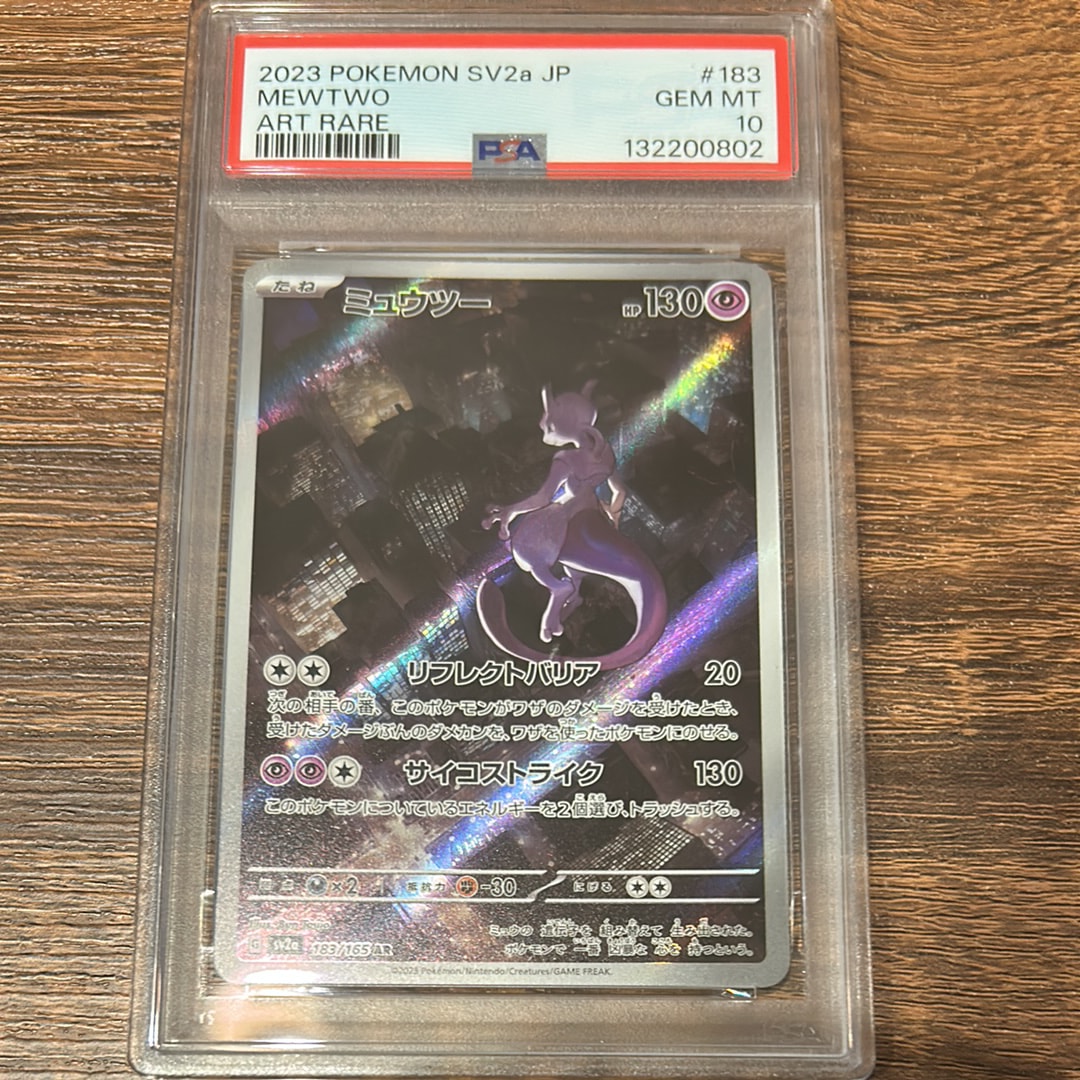 ミュウツー AR[SV2a 183/165](強化拡張パック「ポケモンカード151」)