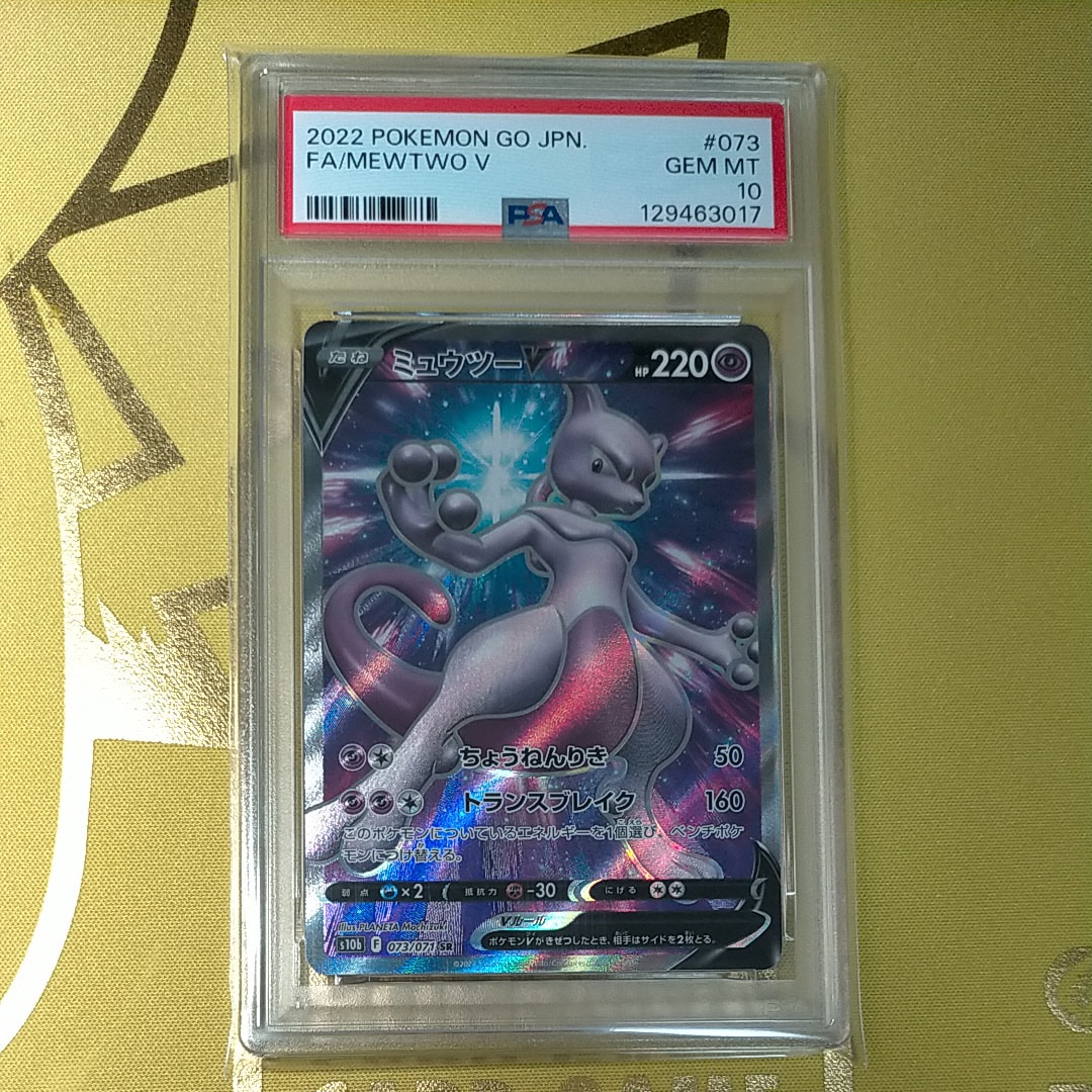 ミュウツーV SR[S10b 073/071](強化拡張パック「Pokemon GO」)