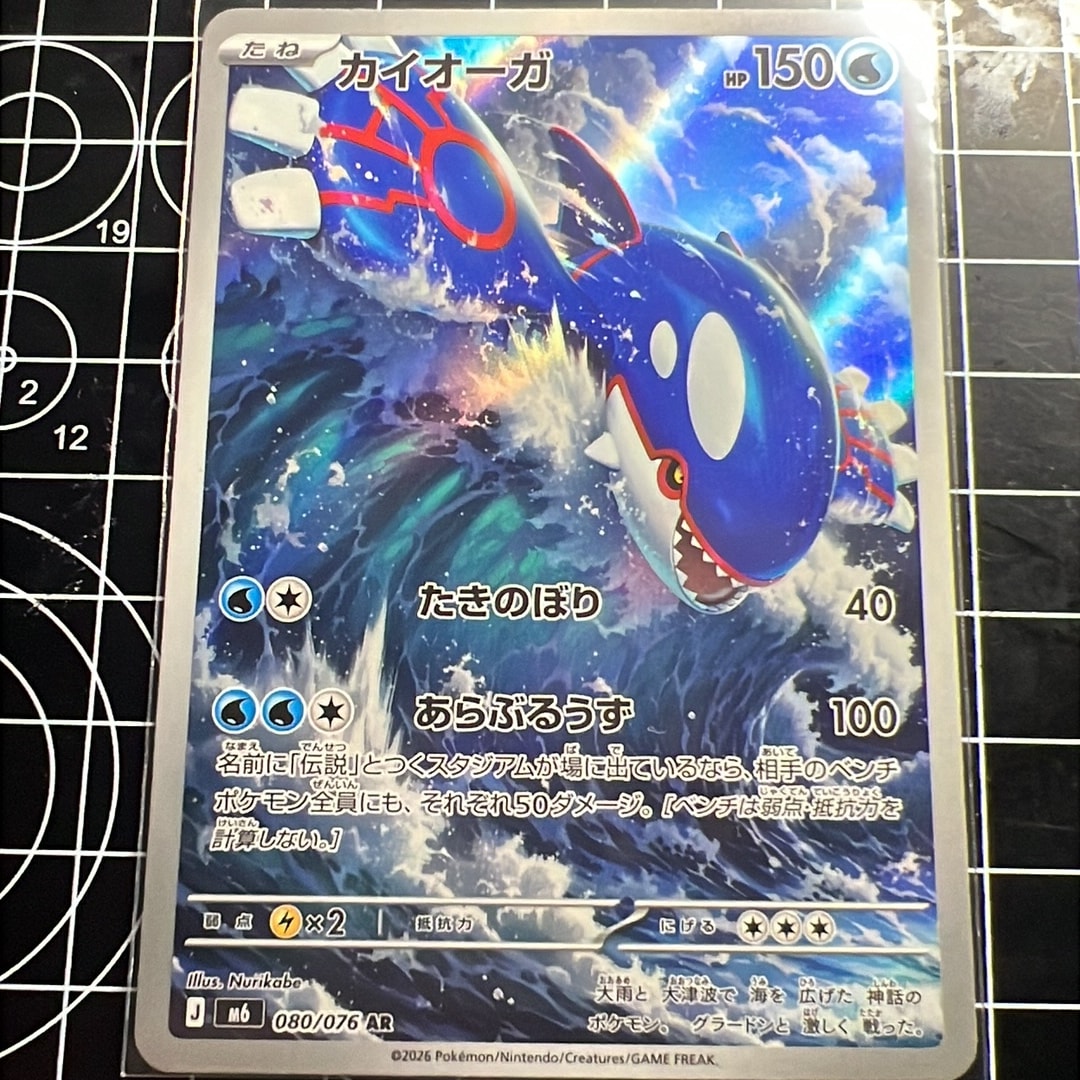 カイオーガ AR [M6 080/076](拡張パック「ストームエメラルダ」)