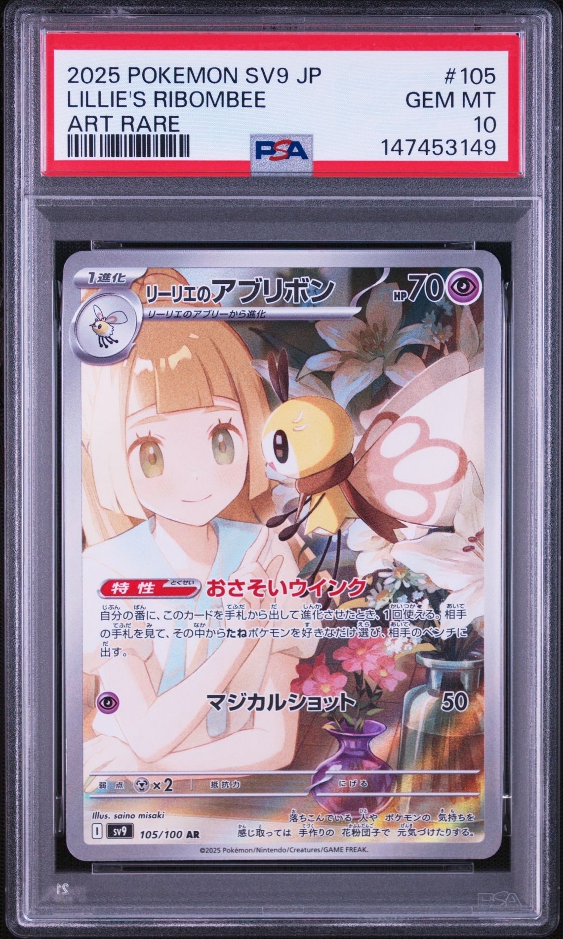 リーリエのアブリボン AR [SV9 105/100](拡張パック「バトルパートナーズ」)