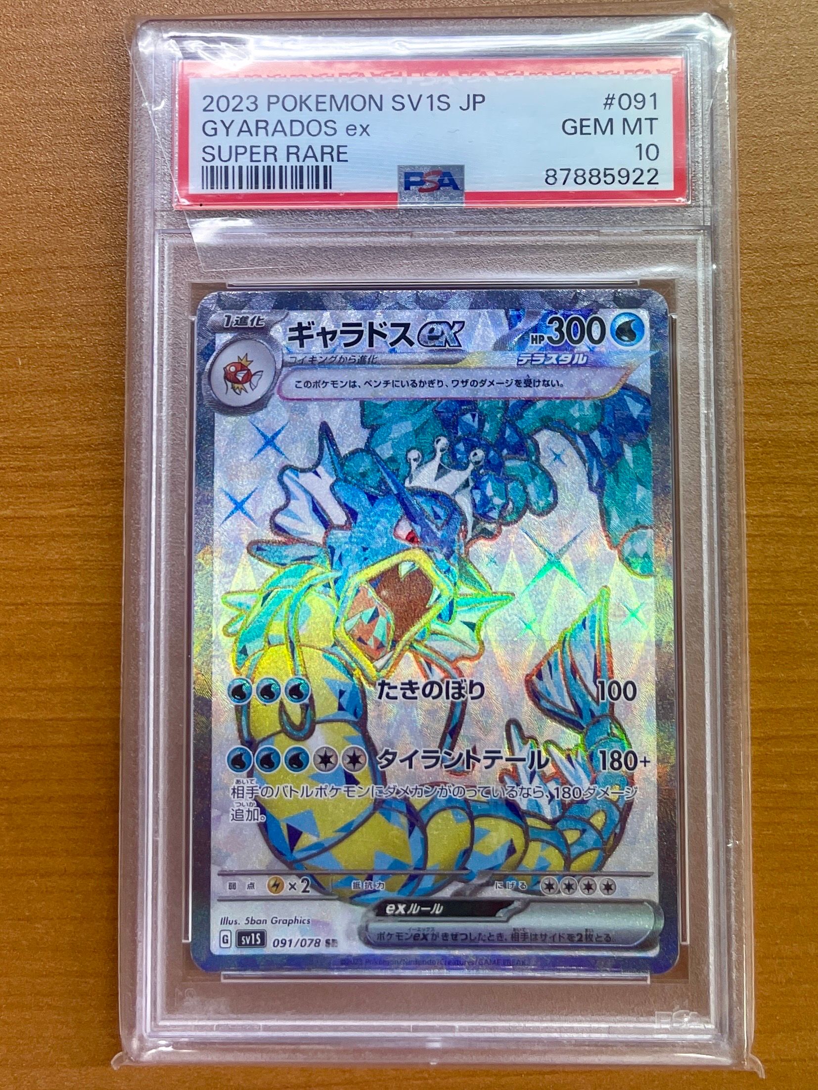 ギャラドスex SR[SV1S 091/078](スカーレット&バイオレット 拡張パック「スカーレットex」)