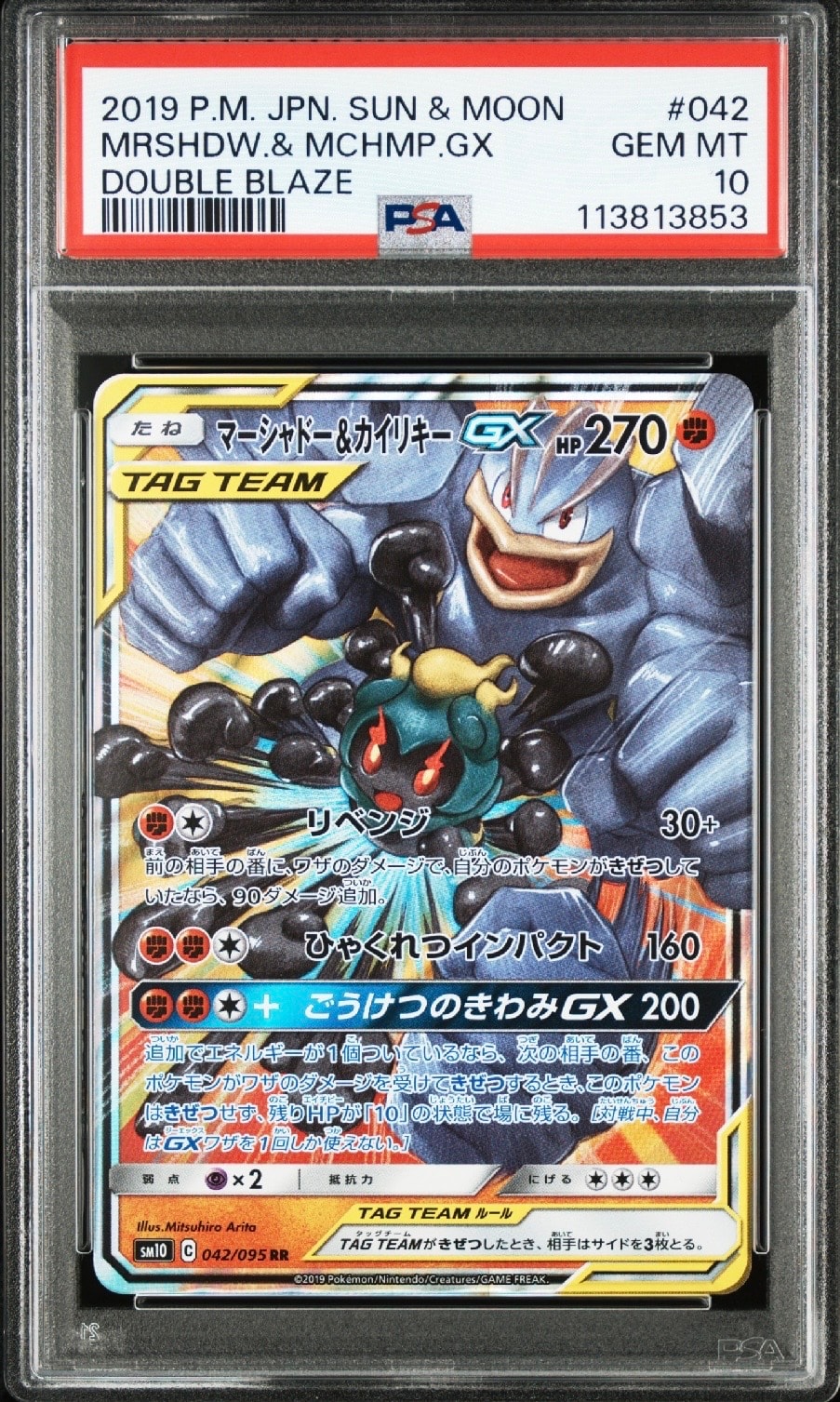 マーシャドー&カイリキーGX RR [SM10 042/095](拡張パック「ダブルブレイズ」)