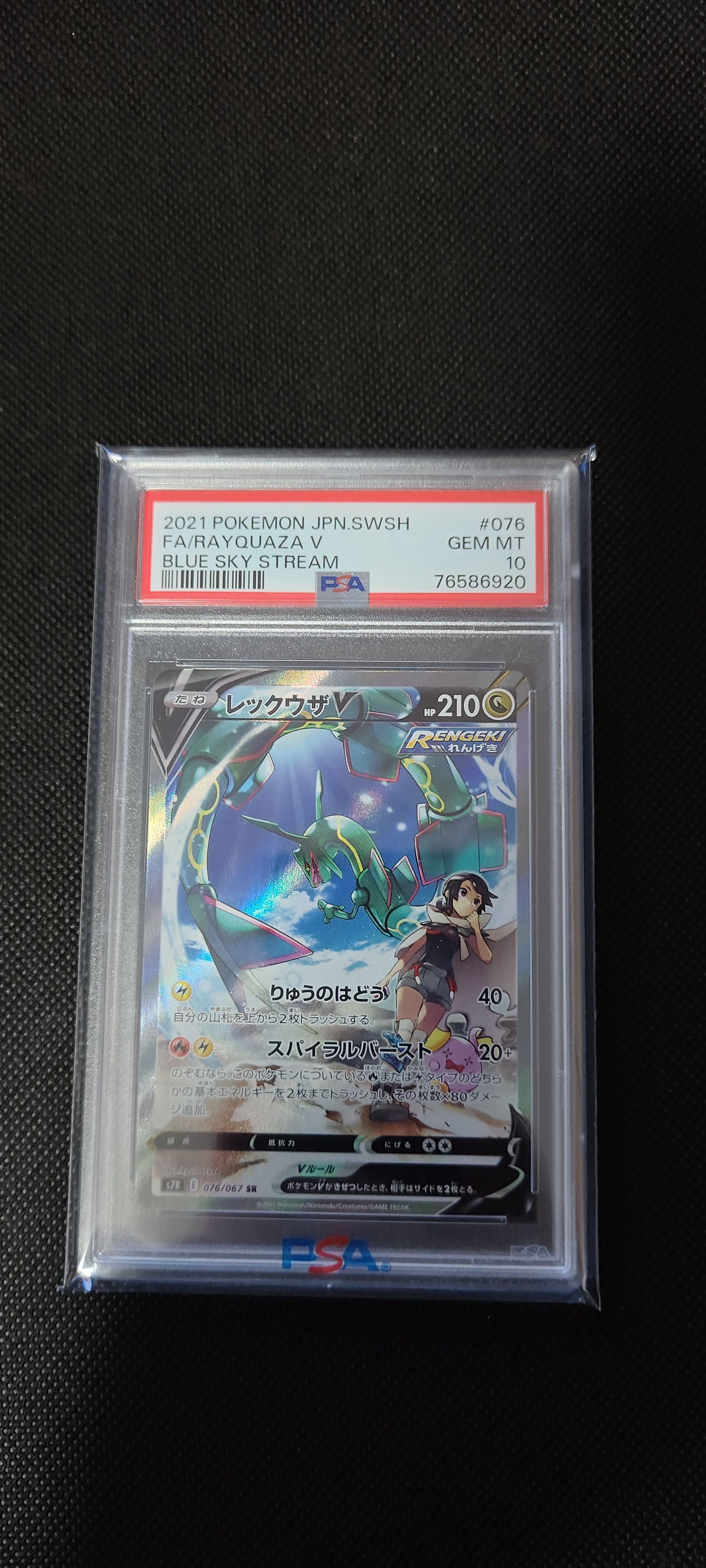 レックウザV SR: SA[S7R 076/067](拡張パック「蒼空ストリーム」)