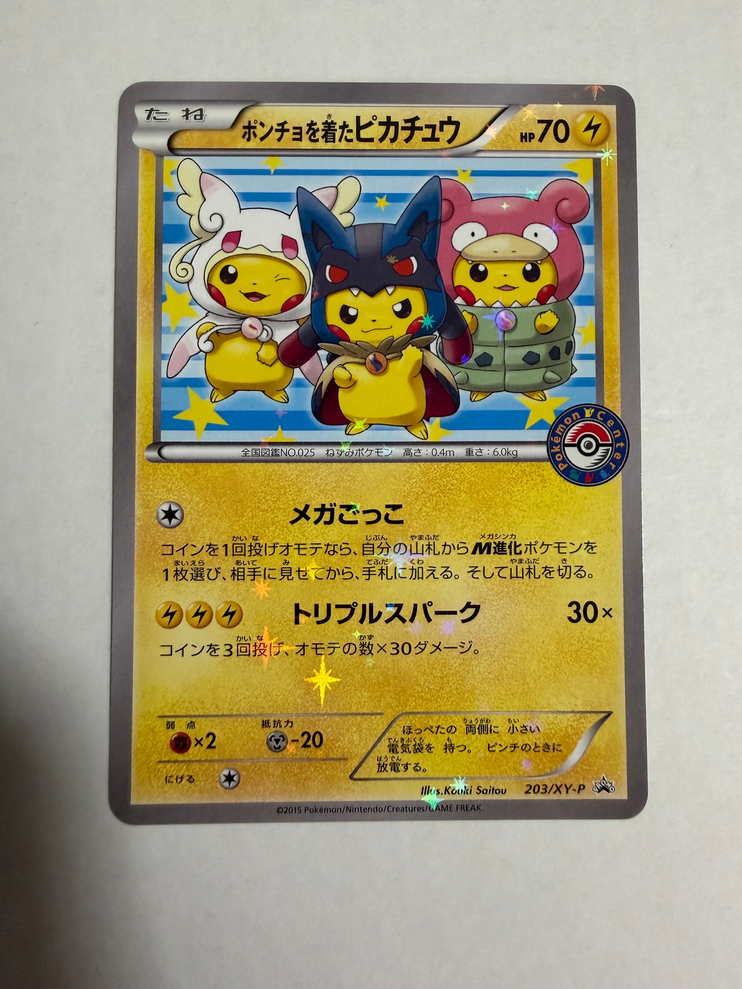 ポンチョを着たピカチュウ: プロモ (ポンチョピカチュウ) [XY-P 203/XY-P](プロモーションカード「XY-P」)
