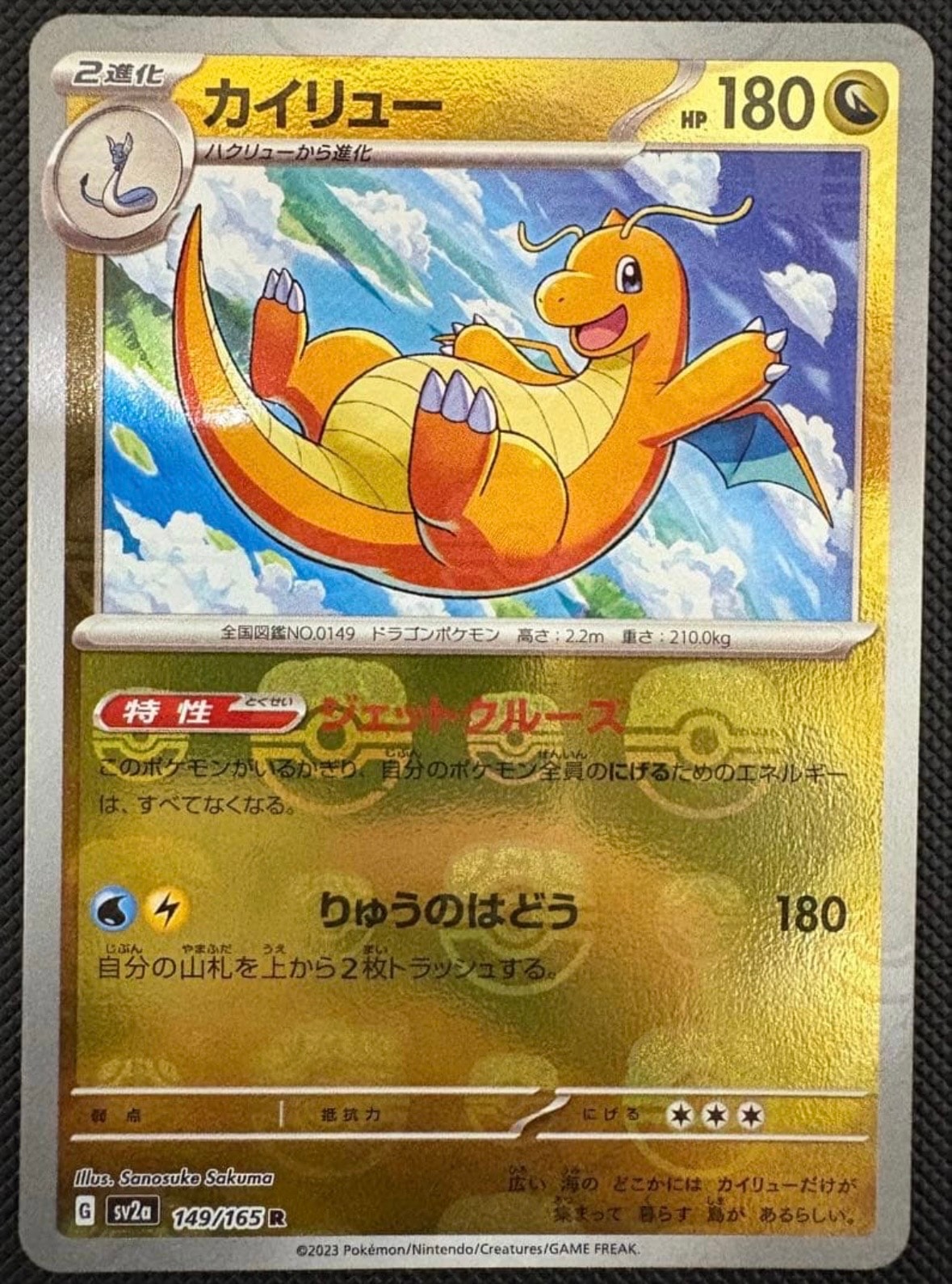 カイリュー R: マスターボールミラー[SV2a 149/165](強化拡張パック「ポケモンカード151」)