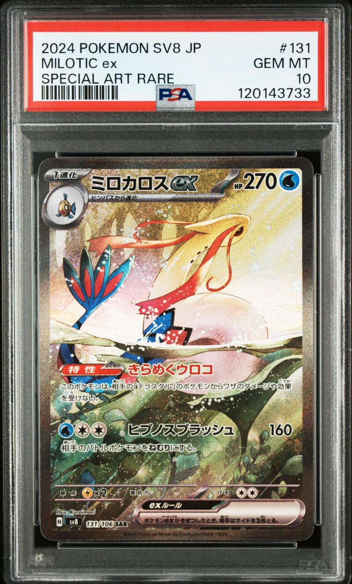 ミロカロスex SAR [SV8 131/106](拡張パック「超電ブレイカー」)