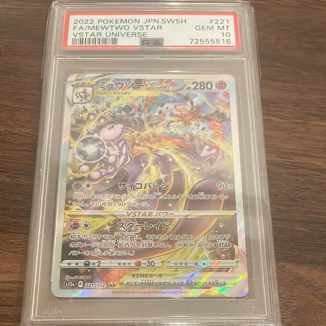 ミュウツーVSTAR SAR[s12a 221/172](ハイクラスパック「VSTARユニバース」)