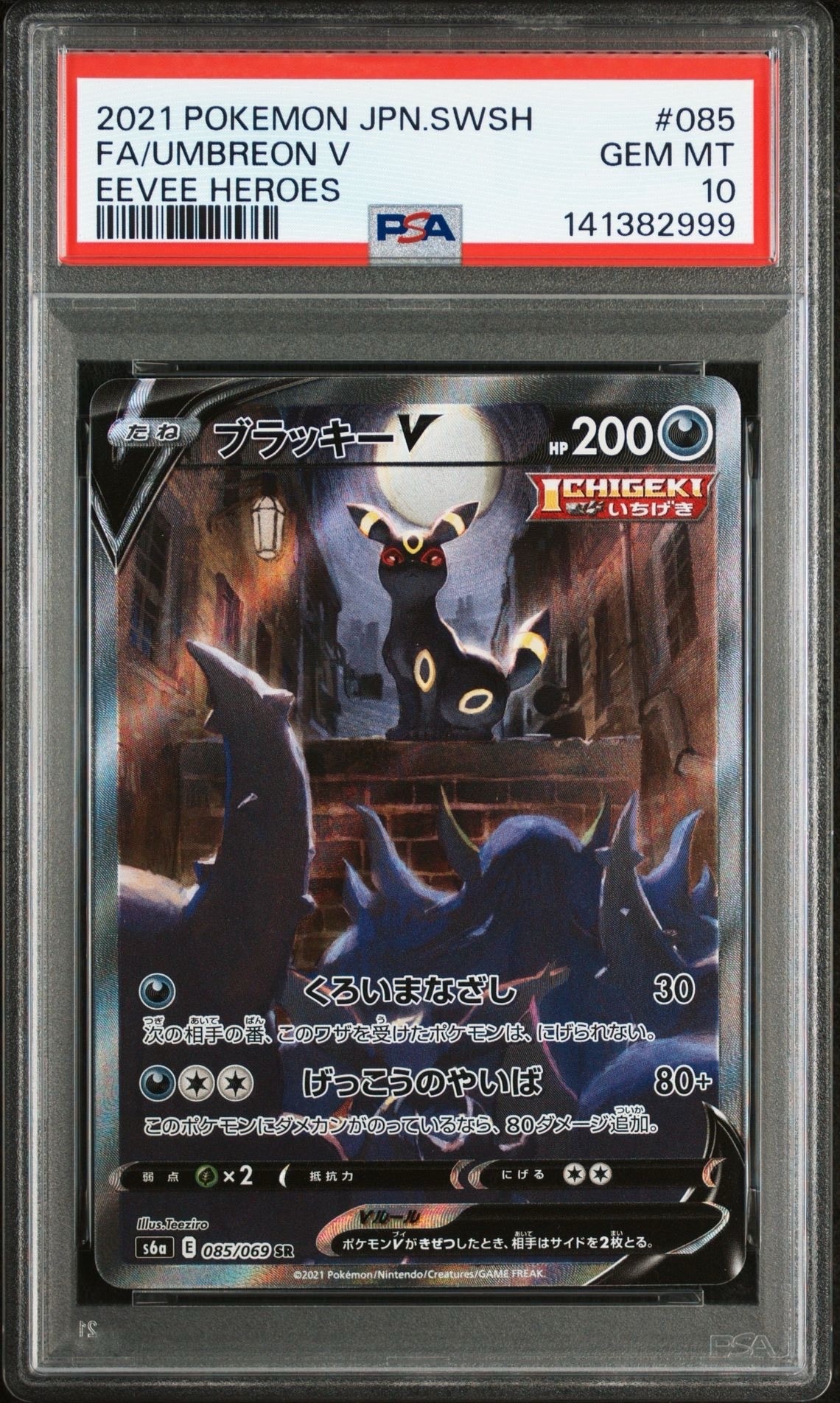 ブラッキーV SR: SA[S6a 085/069](強化拡張パック「イーブイヒーローズ