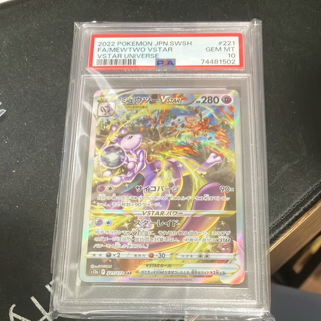 ミュウツーVSTAR SAR[s12a 221/172](ハイクラスパック「VSTARユニバース」)