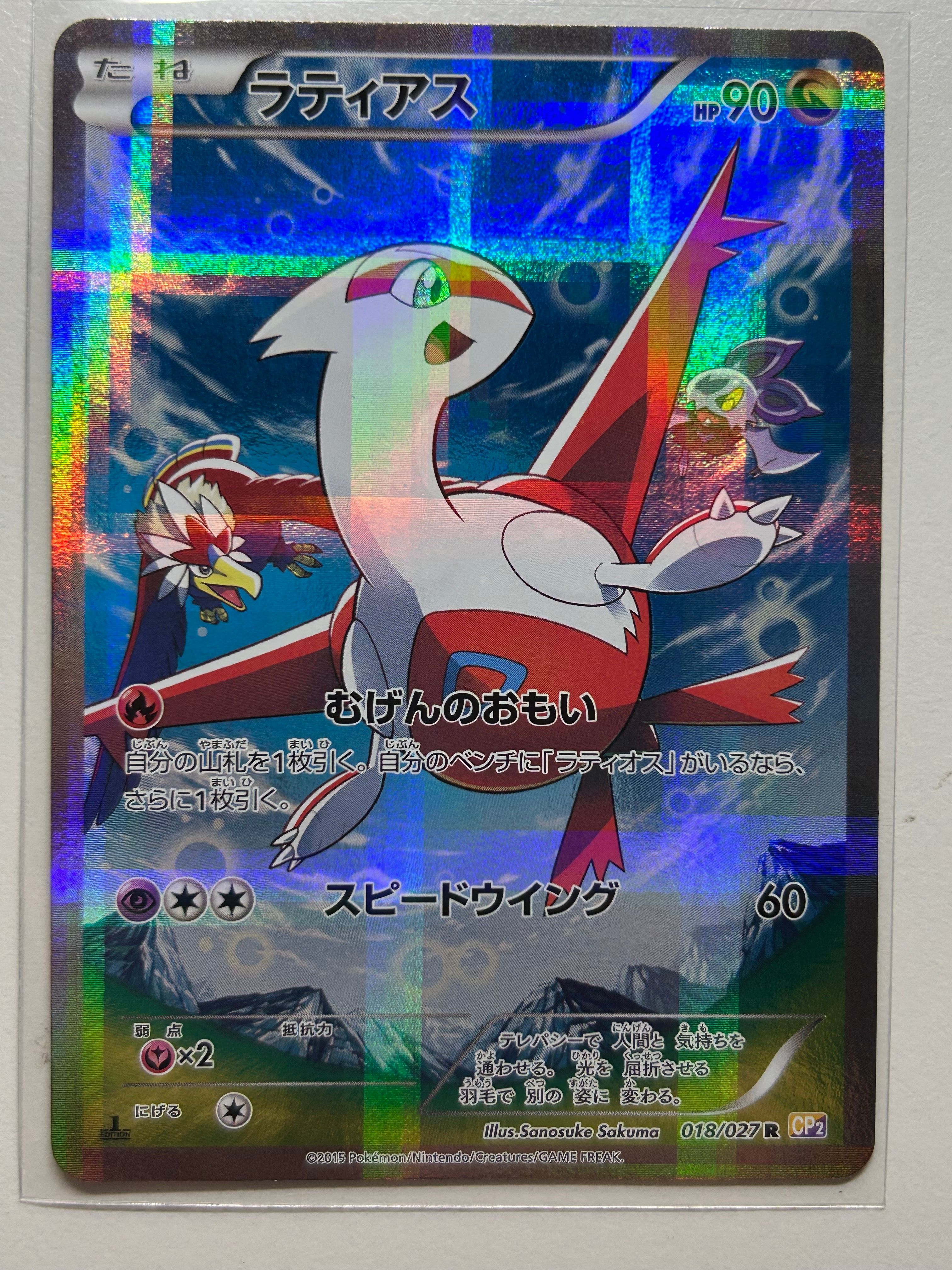 ラティアス R :1ED [CP2 018/027](コンセプトパック「伝説キラコレクション」)