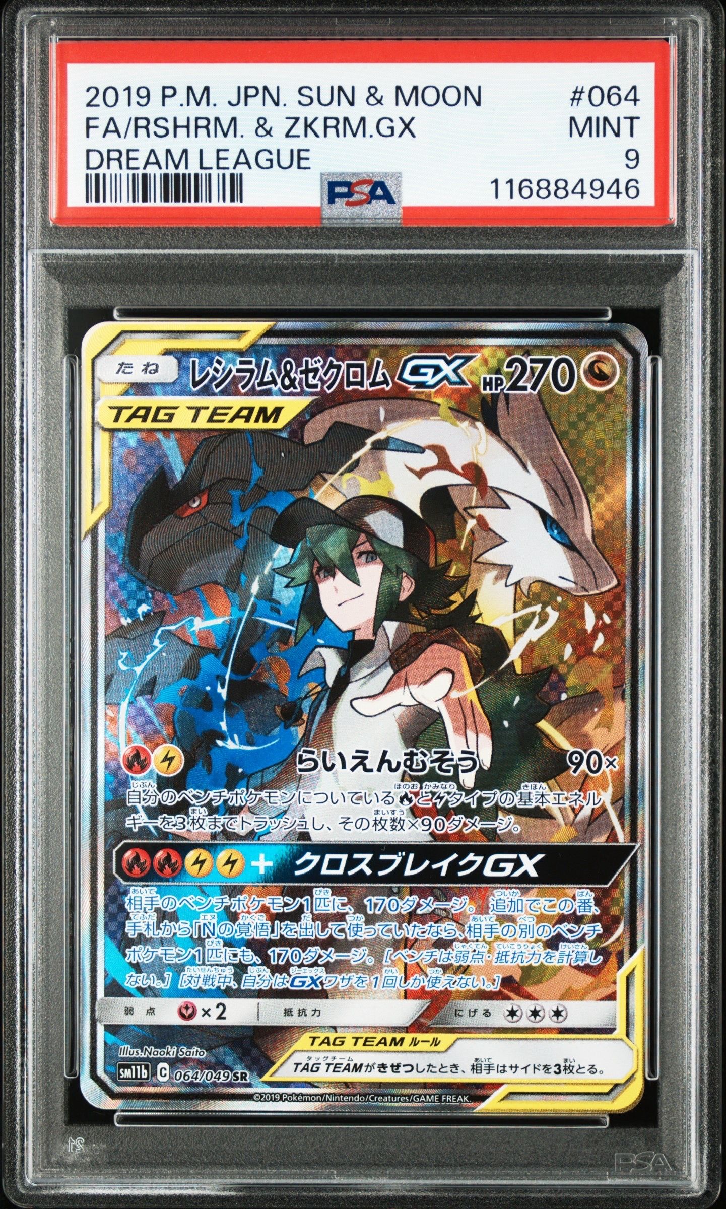 レシラム&ゼクロムGX (N) SR :SA [SM11b 064/049](強化拡張パック「ドリームリーグ」)