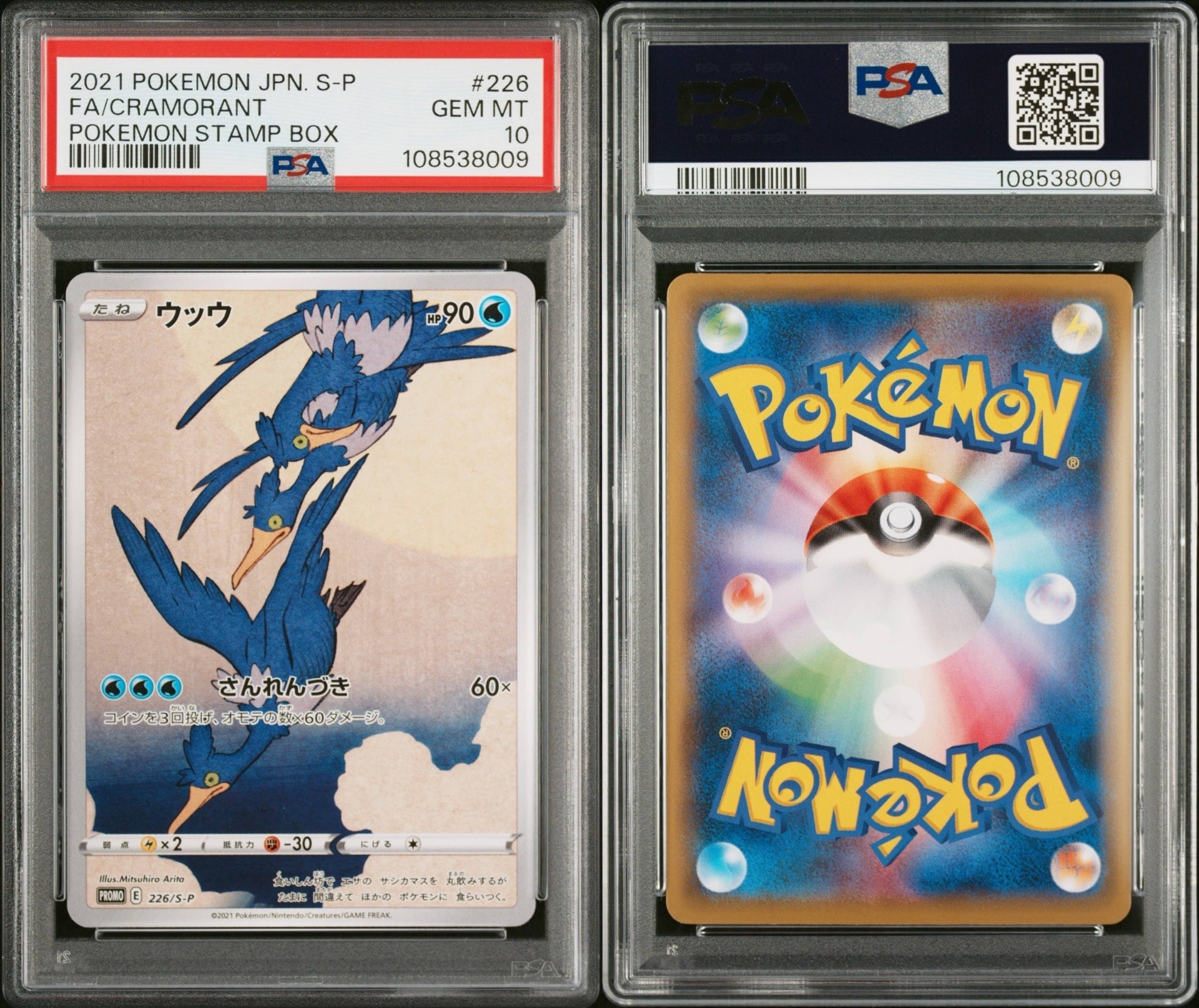 ウッウ: プロモ[S-P 226](ポケモン切手BOXプロモーションカード 見返り美人・月に雁「S-P」)