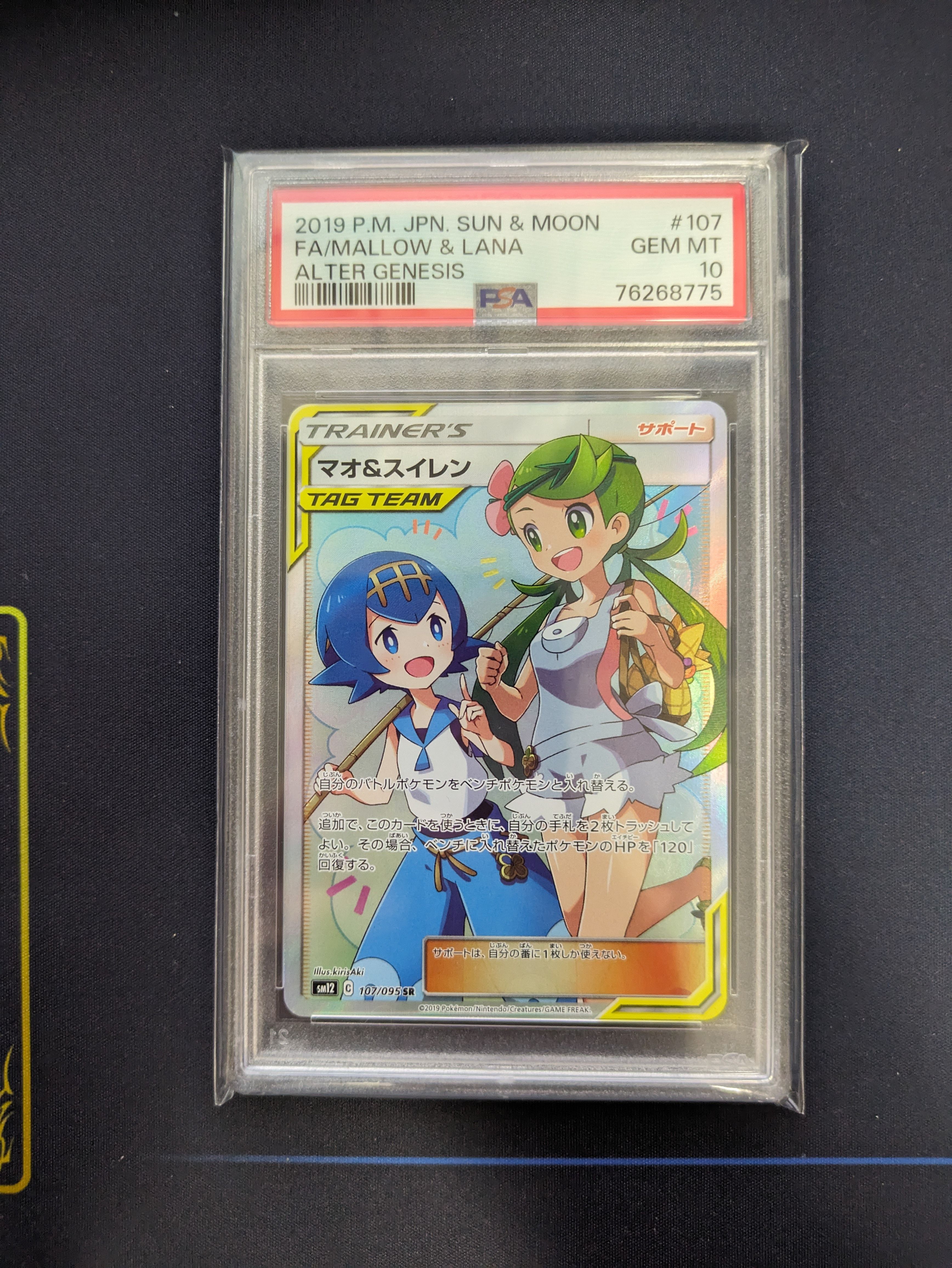 マオ&スイレン SR[SM12 107/095](拡張パック「オルタージェネシス」)