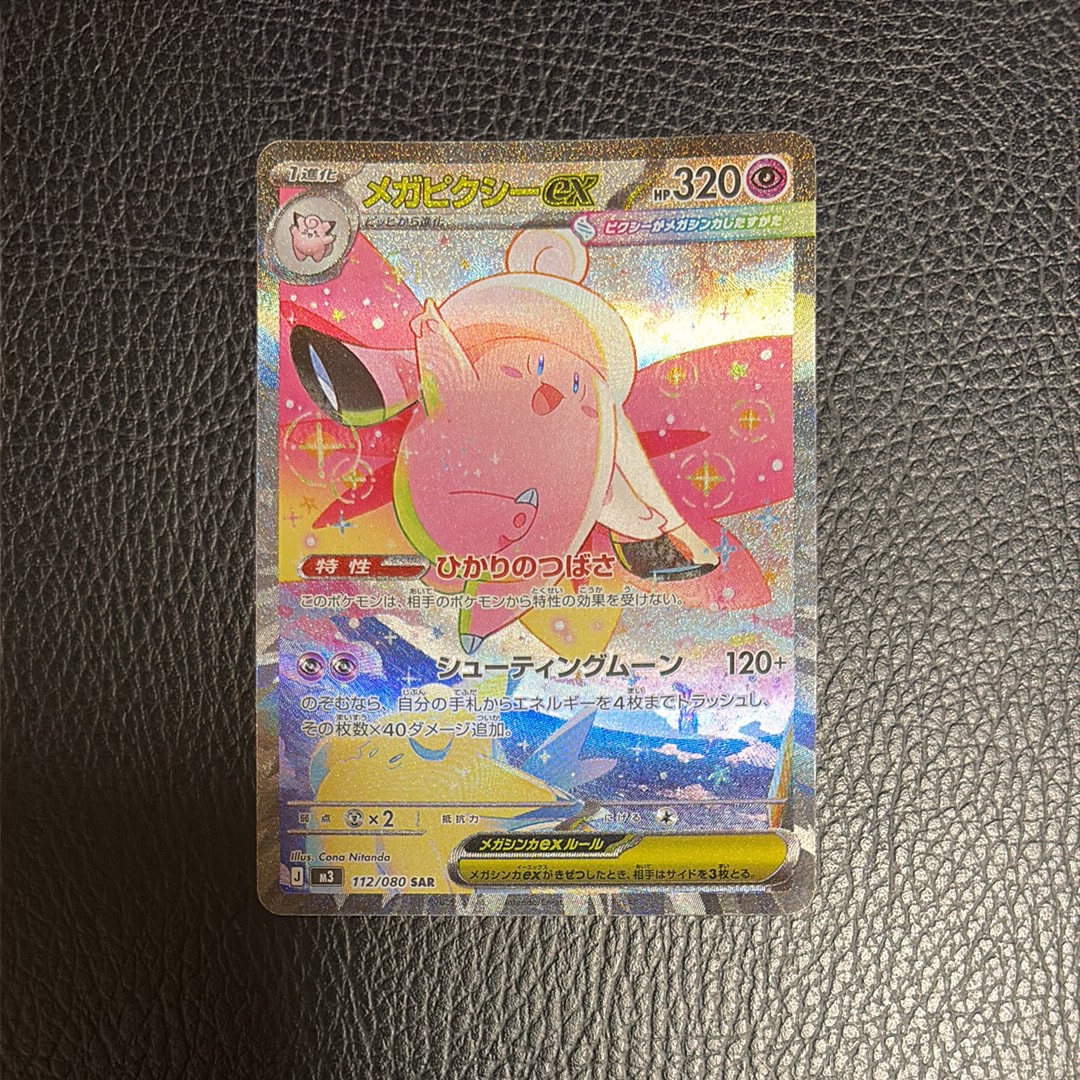 メガピクシーex SAR [M3 112/080](拡張パック「ムニキスゼロ」)