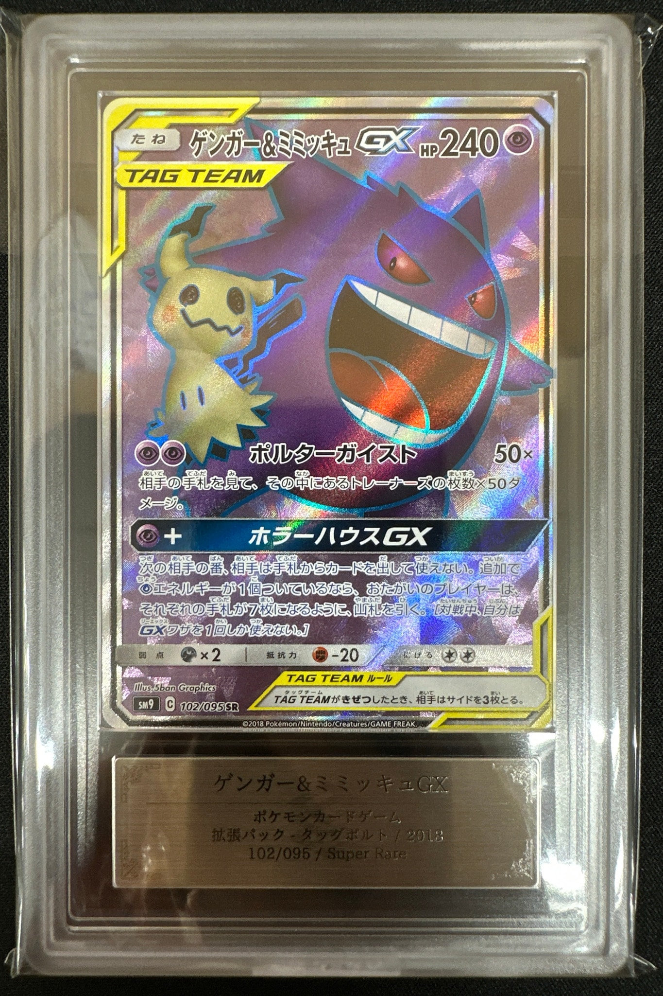 ゲンガー＆ミミッキュGX SR[SM9 102/095](拡張パック「タッグボルト