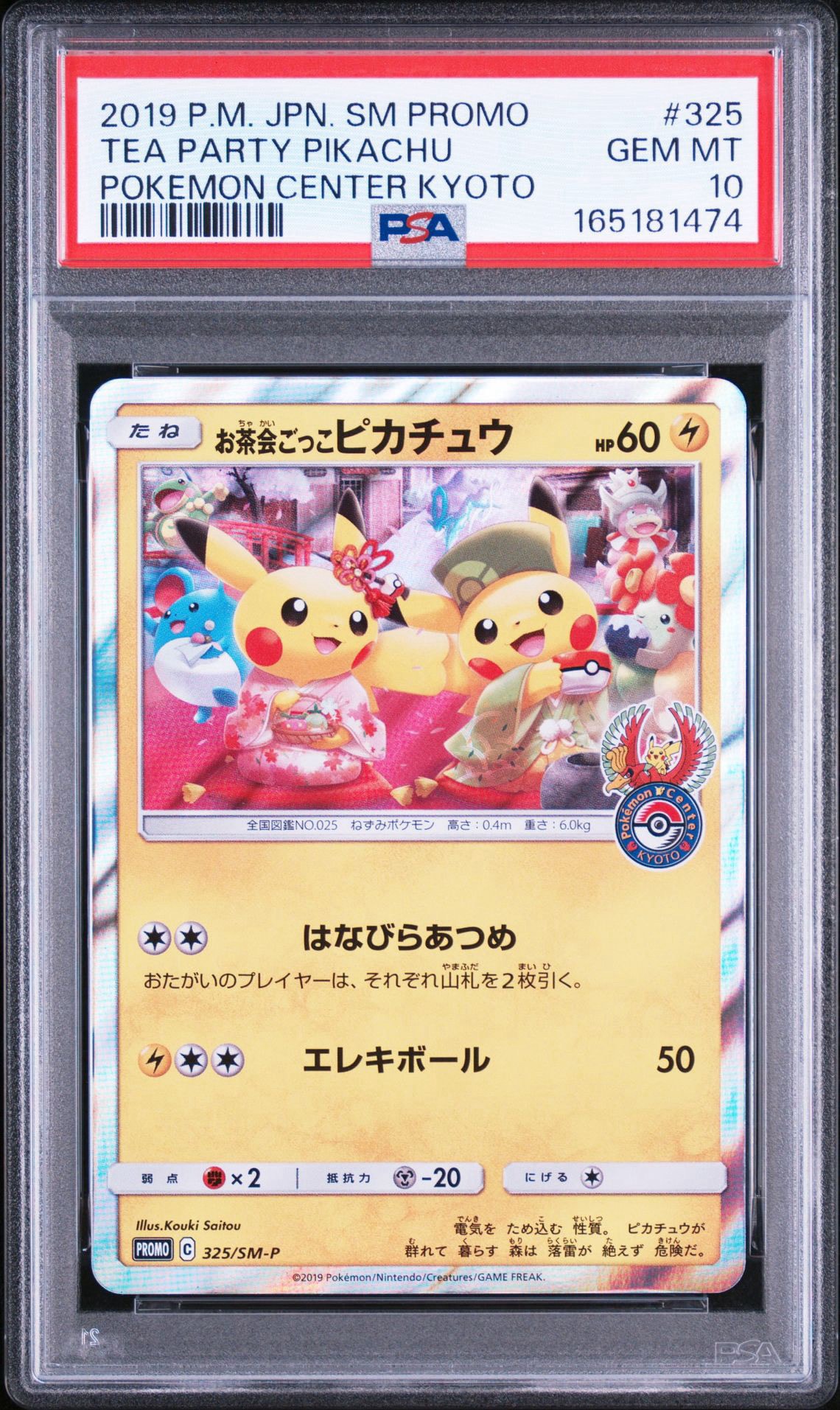お茶会ごっこピカチュウ: プロモ[SM-P 325](プロモーションカード「SM