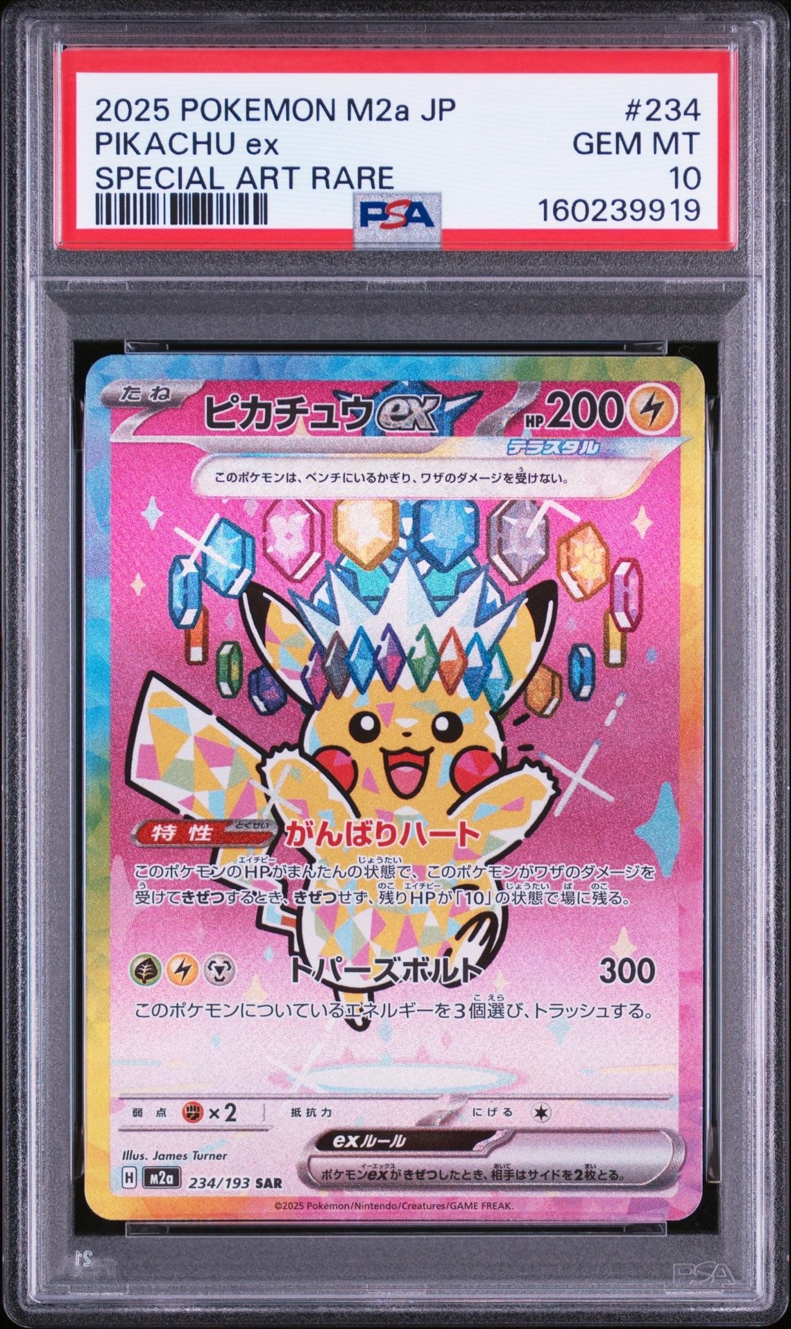 ピカチュウex SAR [M2a 234/193](ハイクラスパック「MEGAドリームex