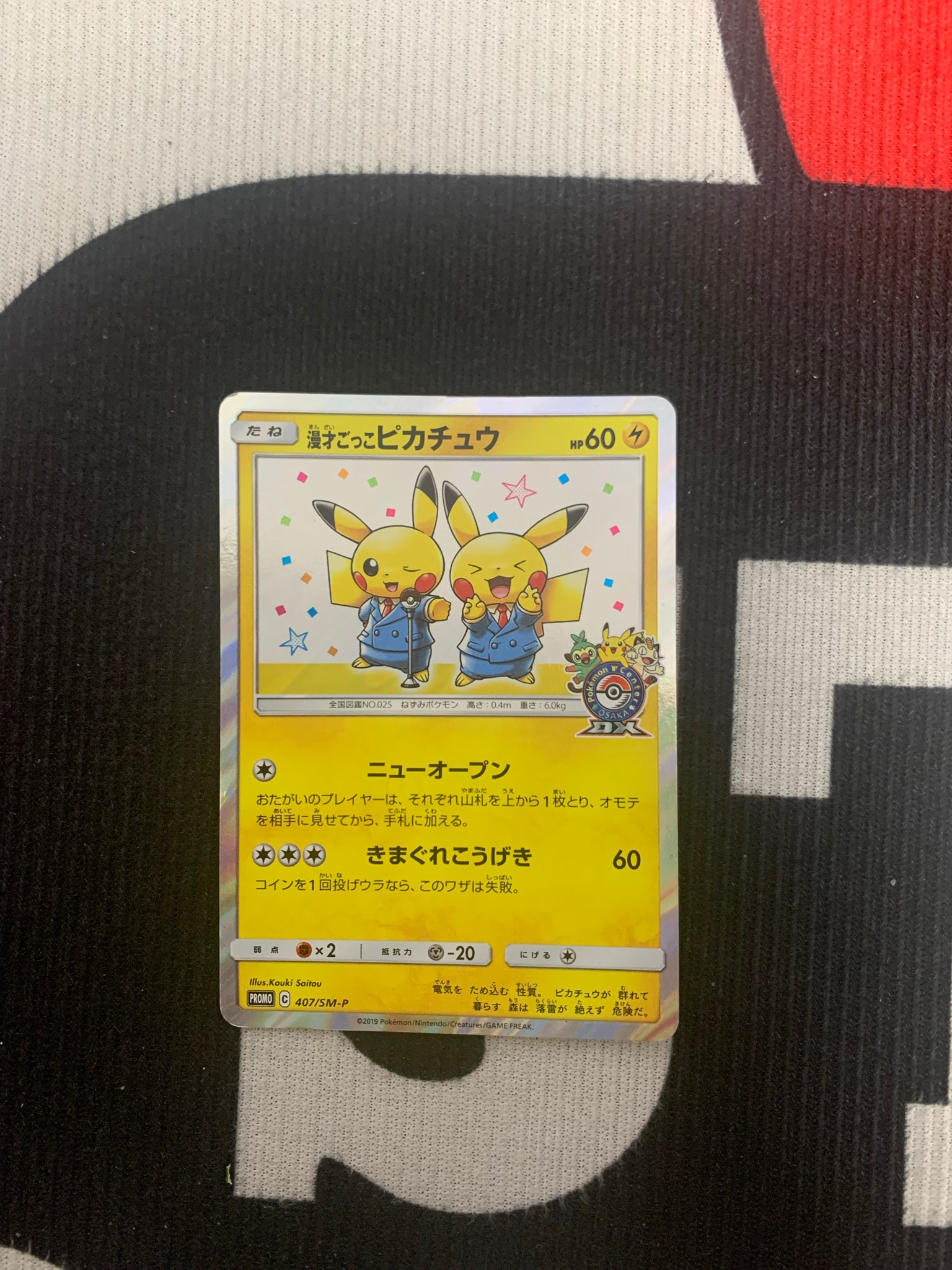 漫才ごっこピカチュウ: プロモ[SM-P 407](プロモーションカード「S-P