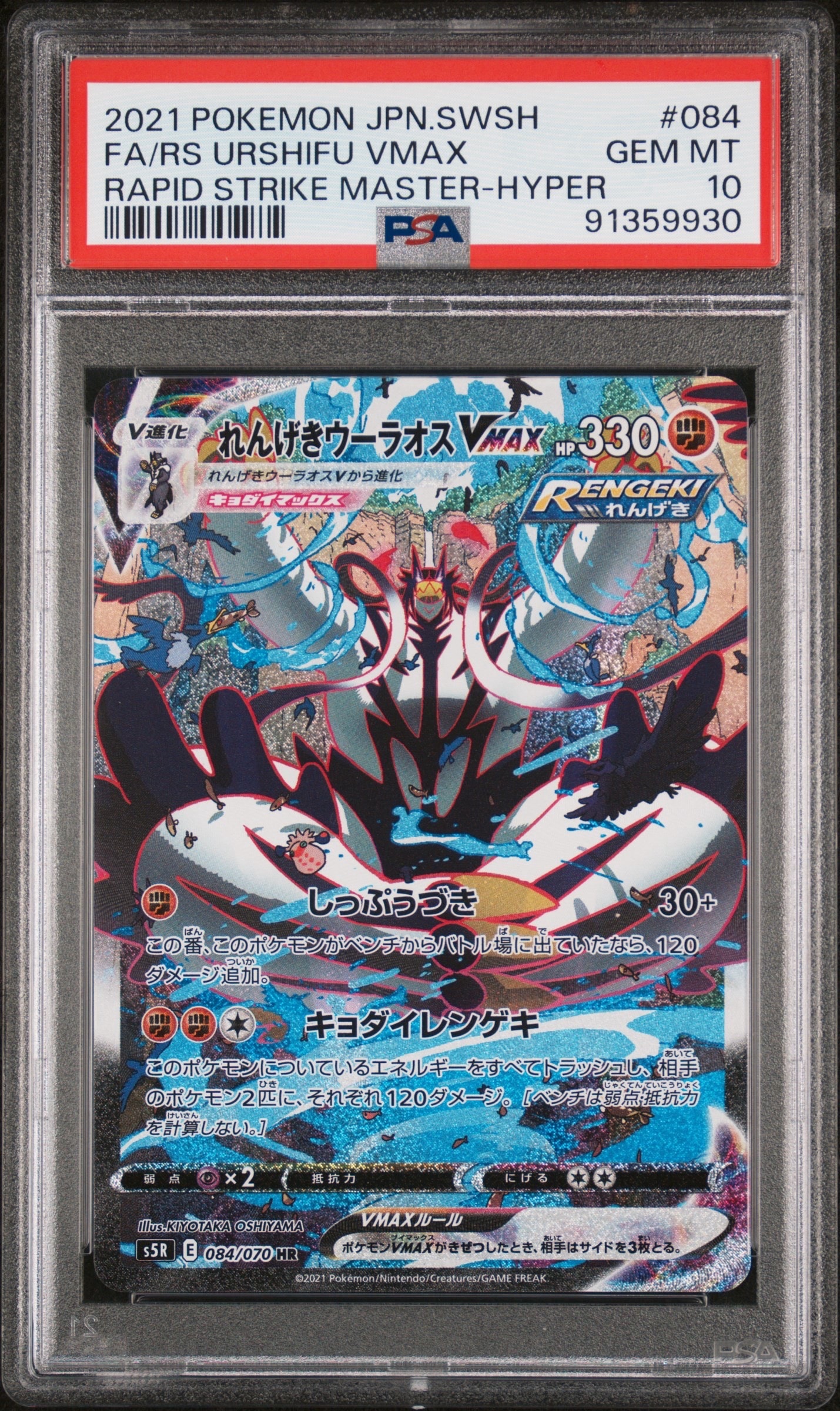 れんげきウーラオスVMAX HR: SA[S5R 084/070](拡張パック「連撃マスター」)