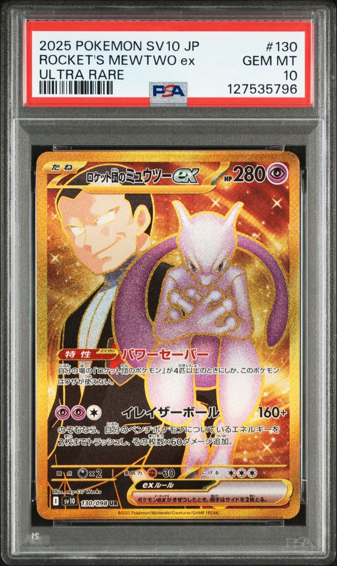 ロケット団のミュウツーex UR [SV10 130/098](拡張パック「ロケット団の栄光」)
