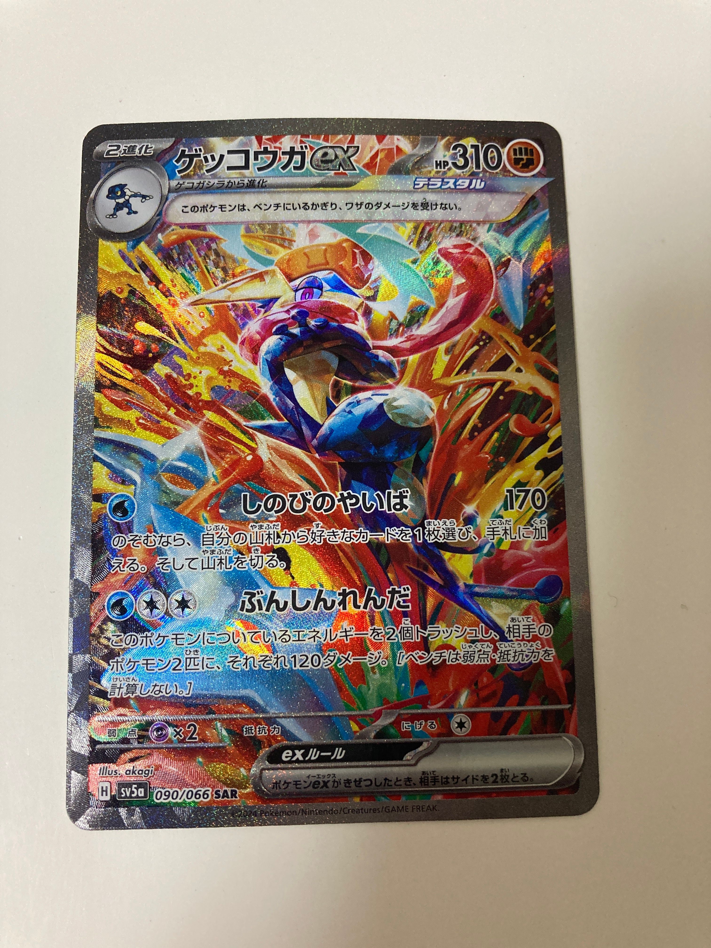 ゲッコウガex SAR [SV5a 090/066](強化拡張パック「クリムゾンヘイズ」)