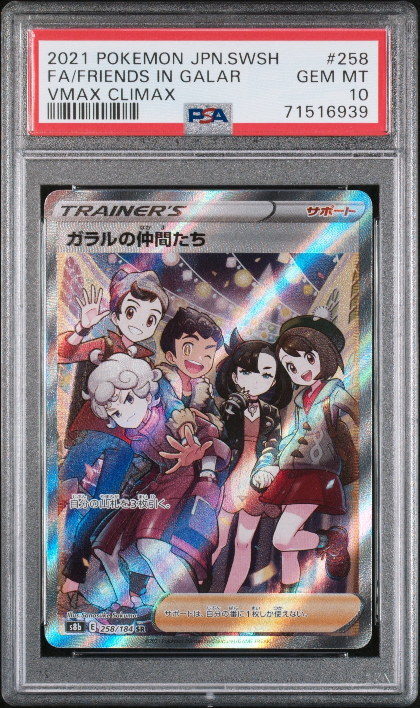 ガラルの仲間たち SR[S8b 258/184](ハイクラスパック「VMAXクライマックス」)