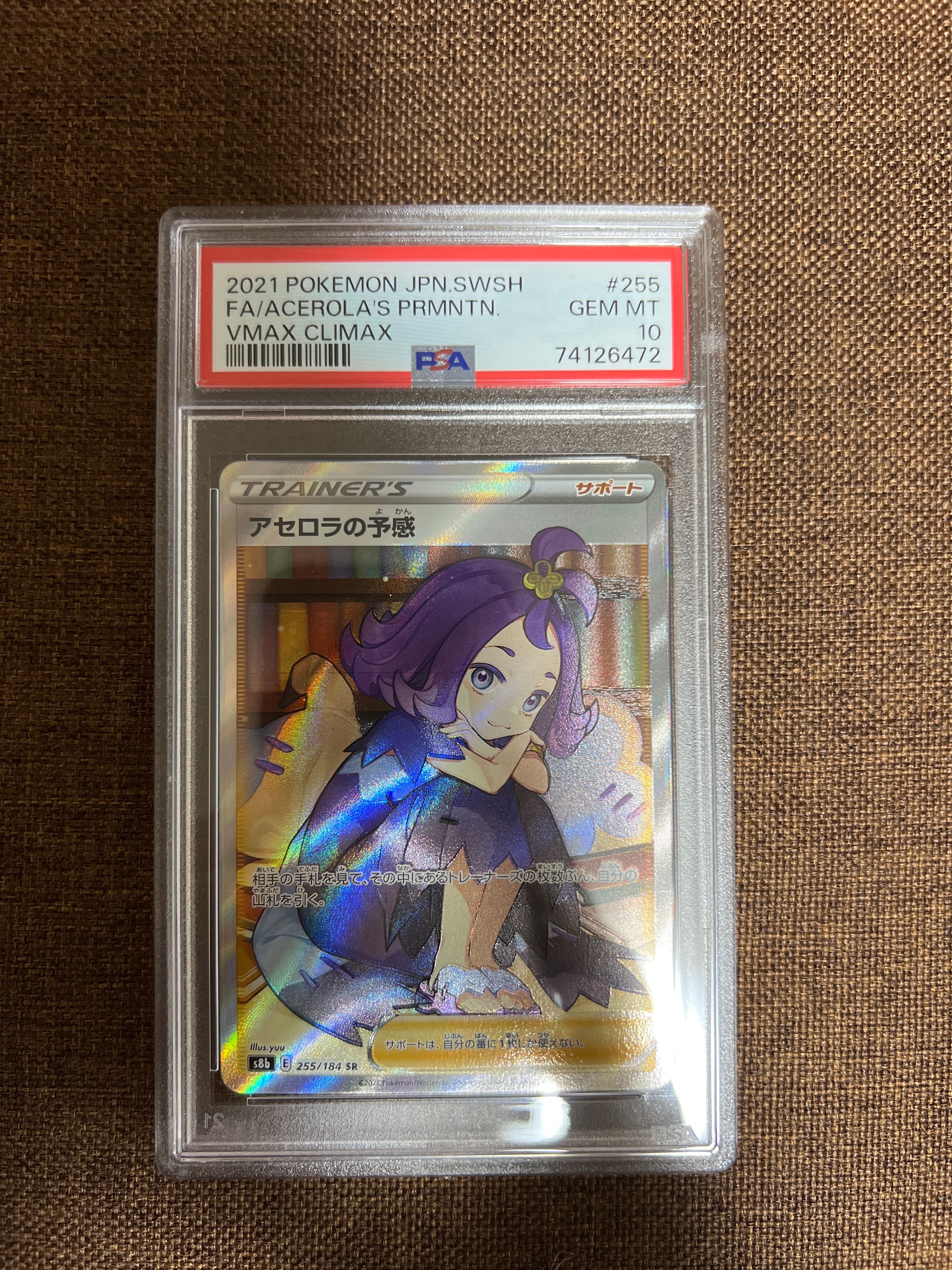 アセロラの予感 SR[S8b 255/184](ハイクラスパック「VMAXクライマックス」)