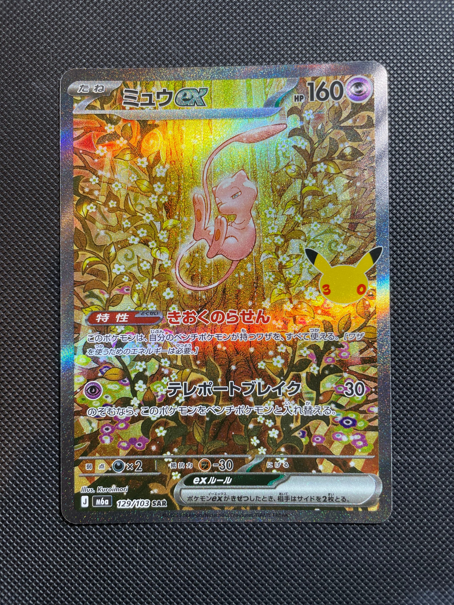 ミュウex SAR [M6a 129/103](拡張パック「30th CELEBRATION」)