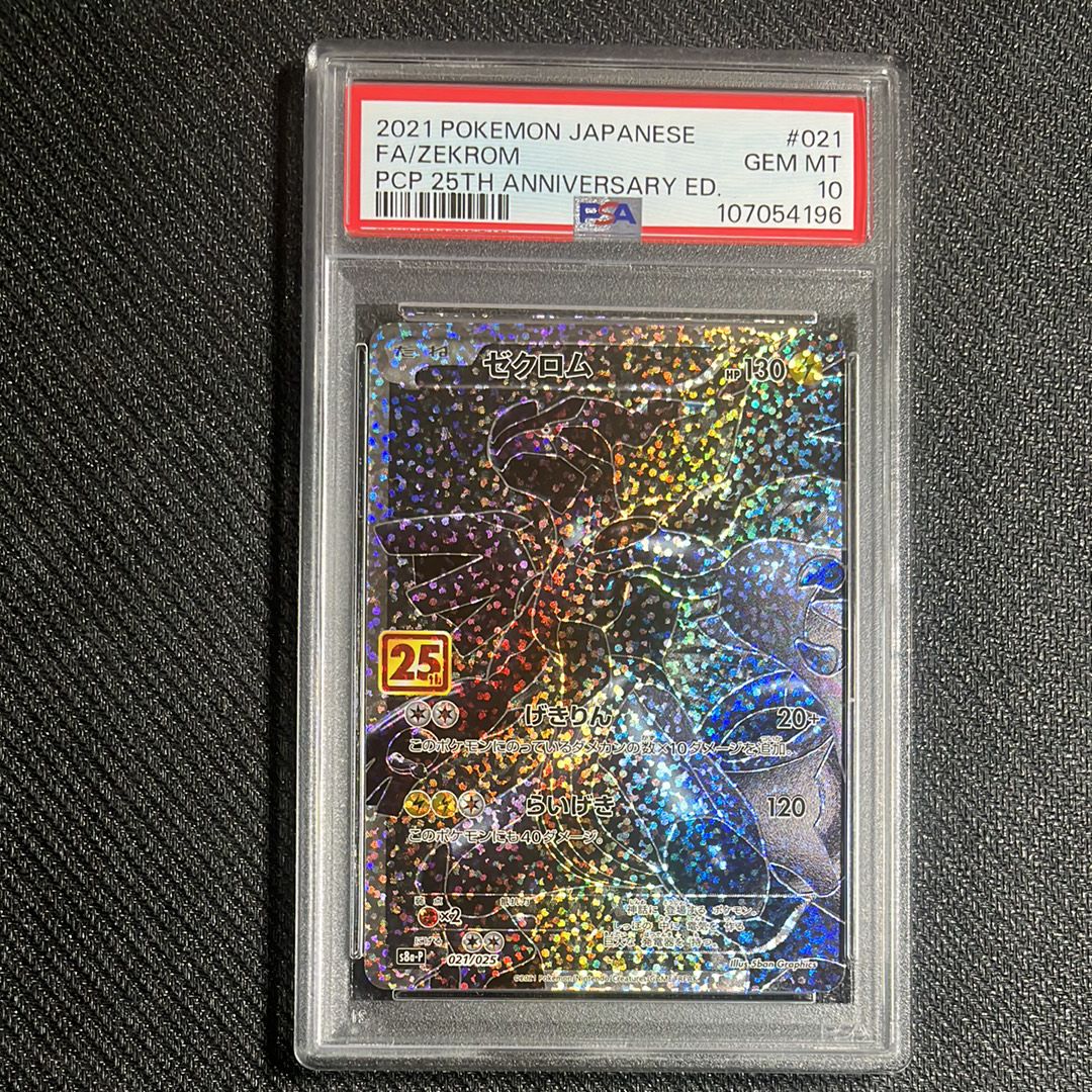 ゼクロム: プロモ[S8a-P 021/025](プロモカードパック 25th ANNIVERSARY edition) 