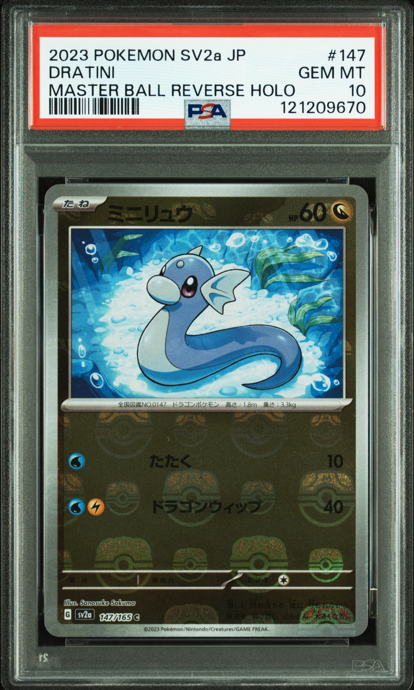ミニリュウ C: マスターボールミラー[SV2a 147/165](強化拡張パック「ポケモンカード151」)