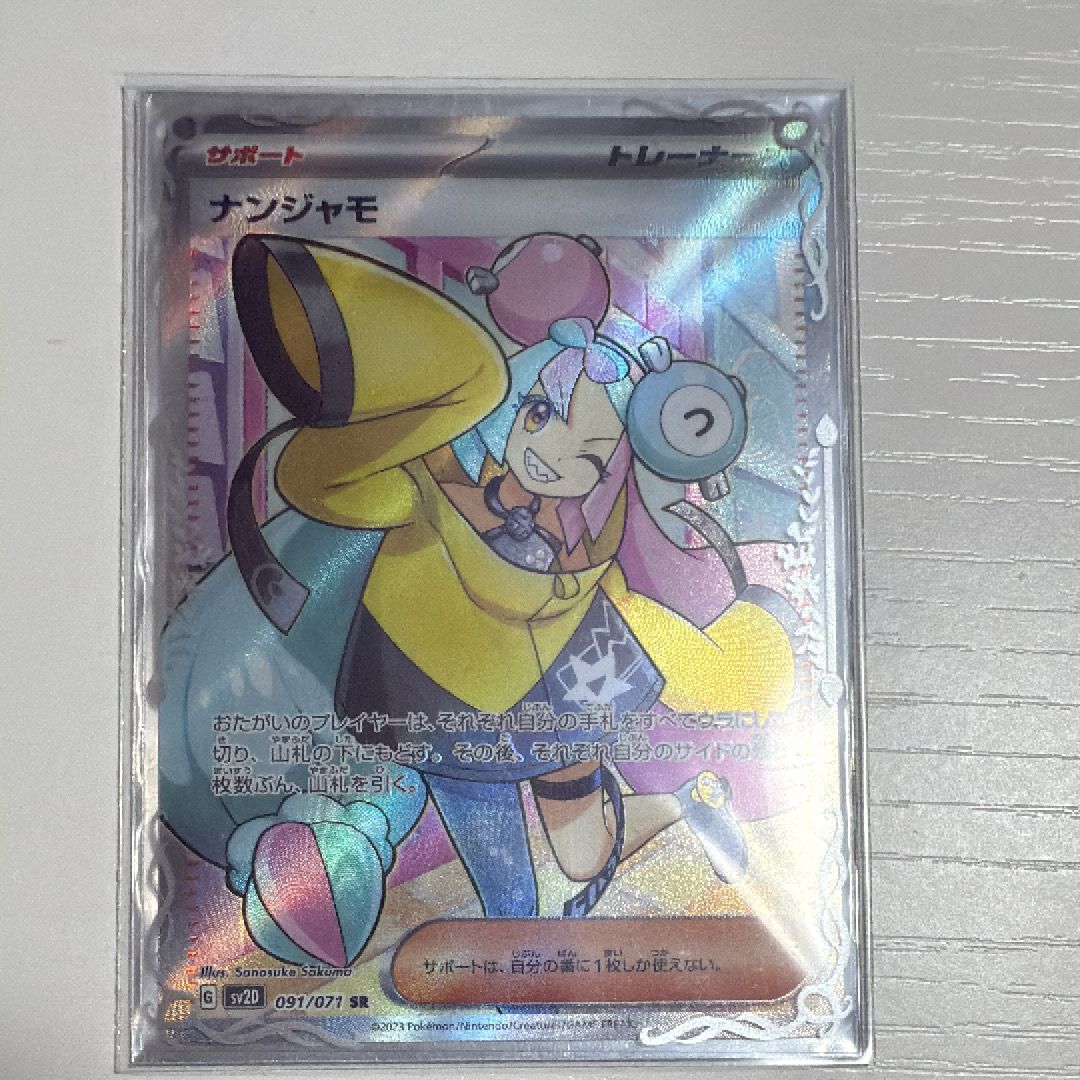 ナンジャモ SR[SV2D 091/071](拡張パック「クレイバースト」)