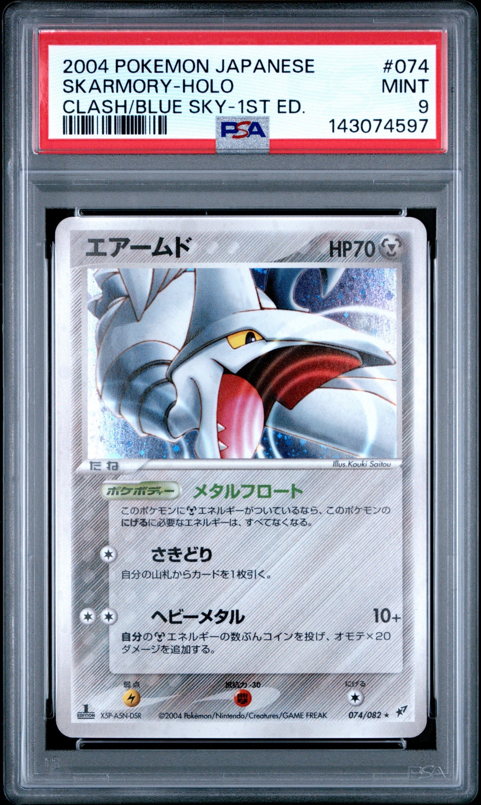 PSA9】エアームド ☆ :1ED [PCG2 074/082](拡張パック「蒼空の激突