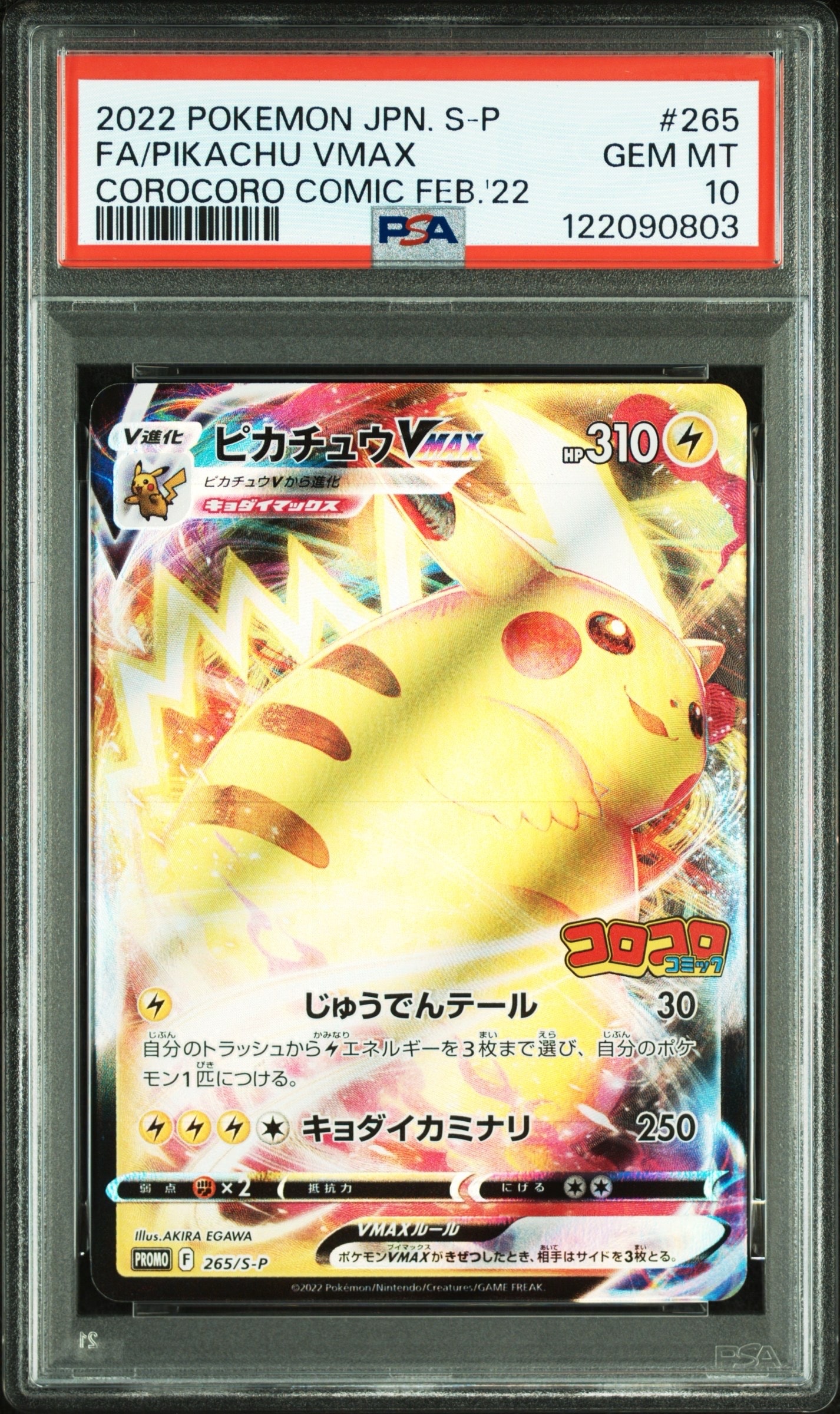 PSA10】ピカチュウVMAX: プロモ P [S-P 265](月刊コロコロコミック2022