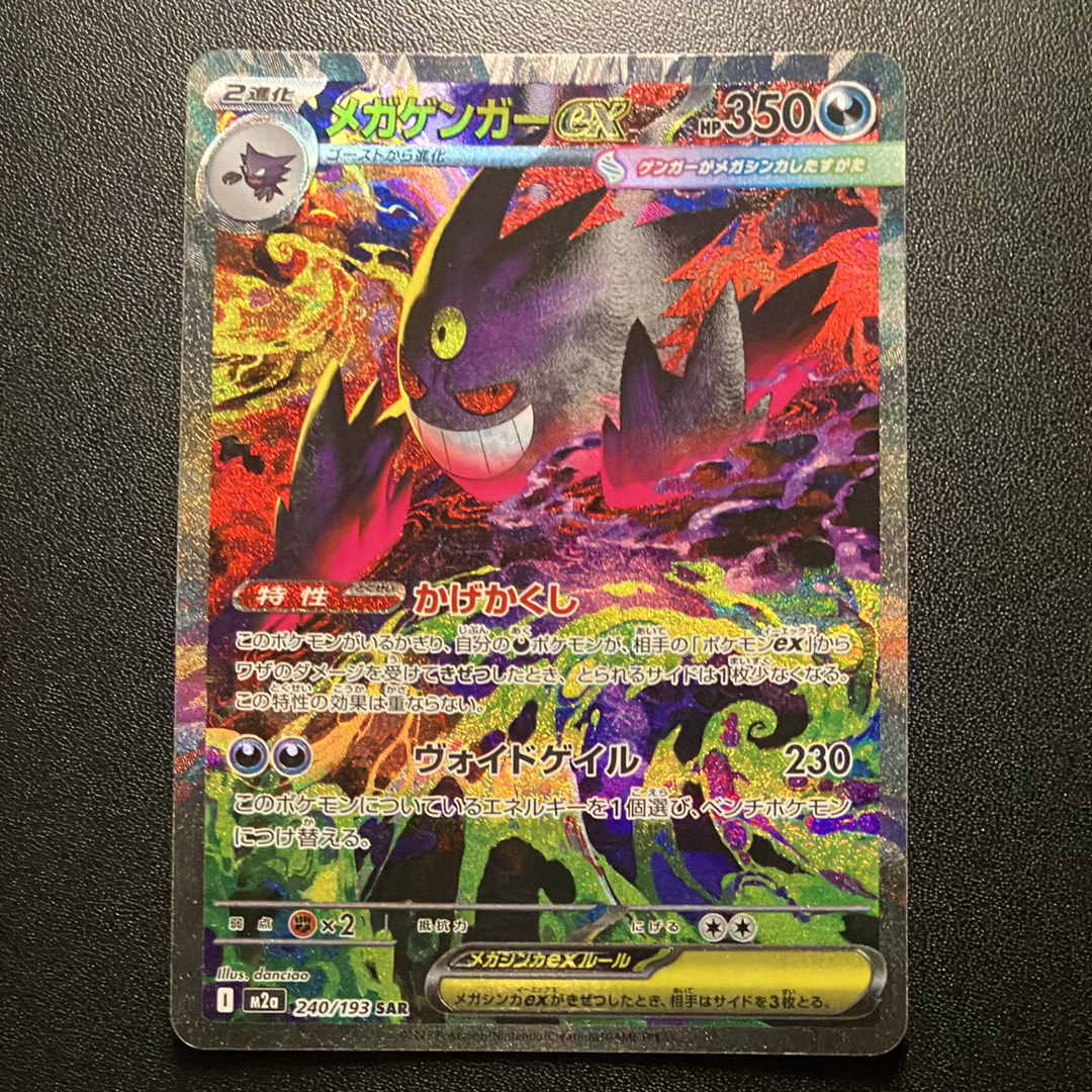 メガゲンガーex SAR [M2a 240/193](ハイクラスパック「MEGAドリームex」)