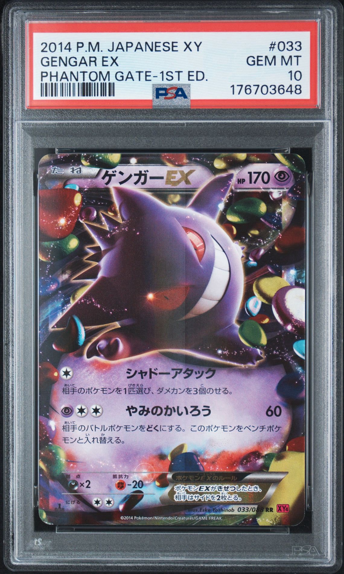 【PSA8】ゲンガーEX 1ED XY4 033/088 PSA10】ゲンガーEX RR :1ED [XY4 033/088](拡張パック「ファントム