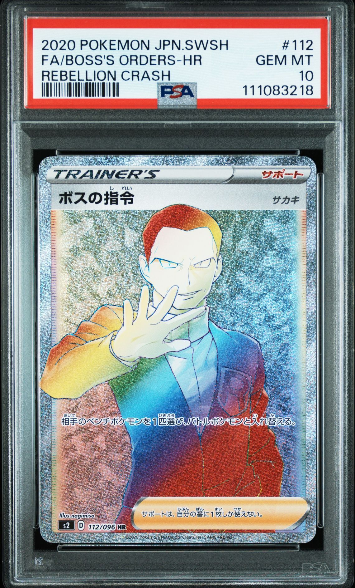 ボスの指令（サカキ）HR[S2 112/096](拡張パック「反逆クラッシュ」)