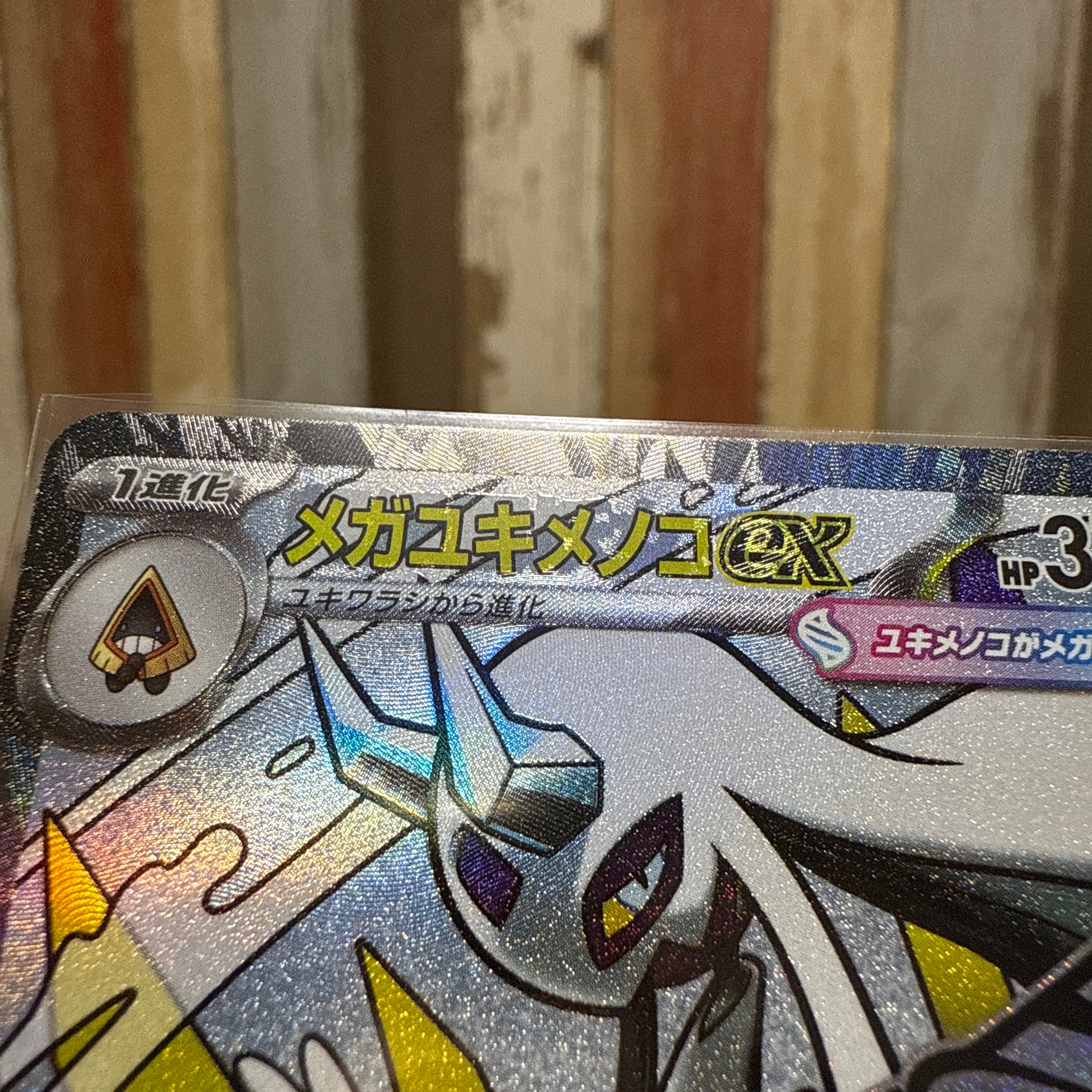 メガユキメノコex MA [M2a 224/193](ハイクラスパック「MEGAドリームex」)