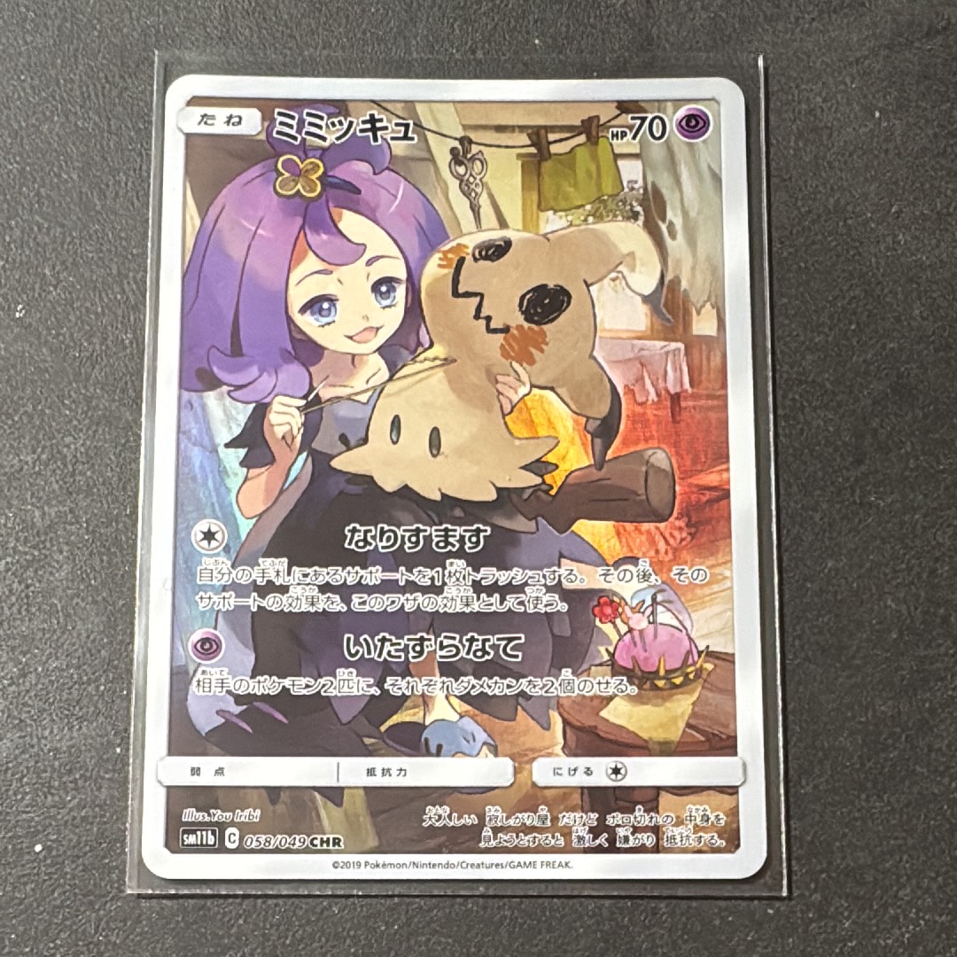 ミミッキュ (アセロラ) CHR[SM11b 058/049](強化拡張パック「ドリームリーグ」)