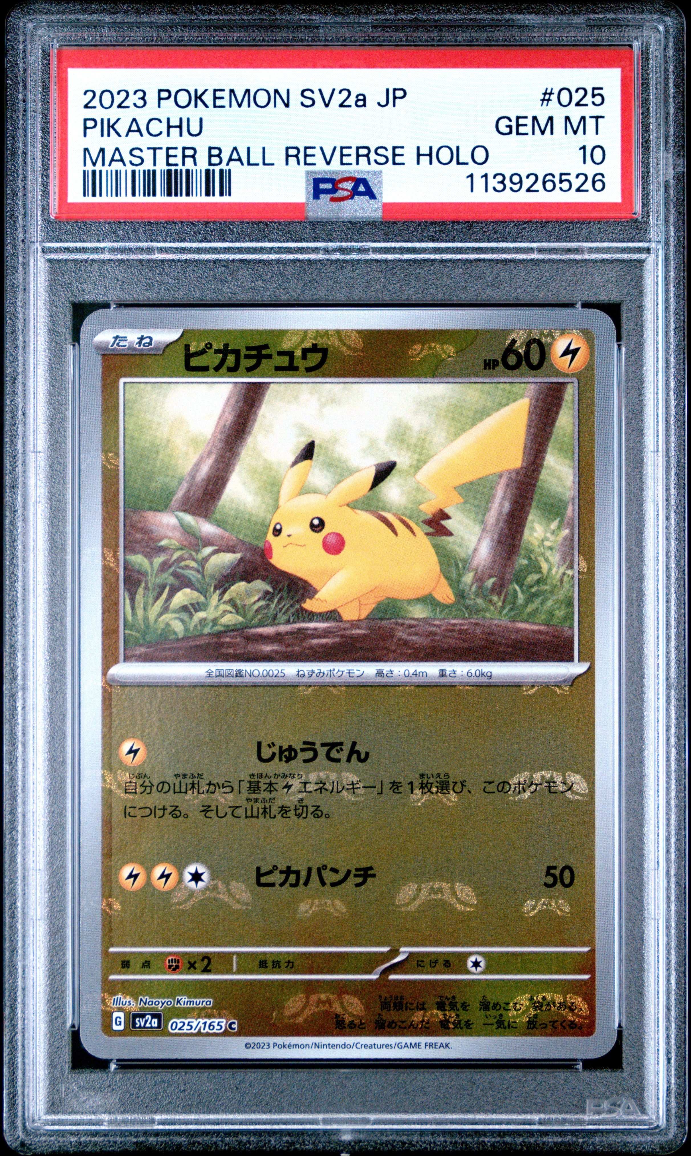 ピカチュウ C: マスターボールミラー (マスボピカチュウ) [SV2a 025/165](強化拡張パック「ポケモンカード151」)