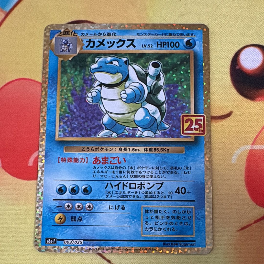 カメックス: プロモ[S8a-P 003/025](プロモカードパック 25th ANNIVERSARY edition)