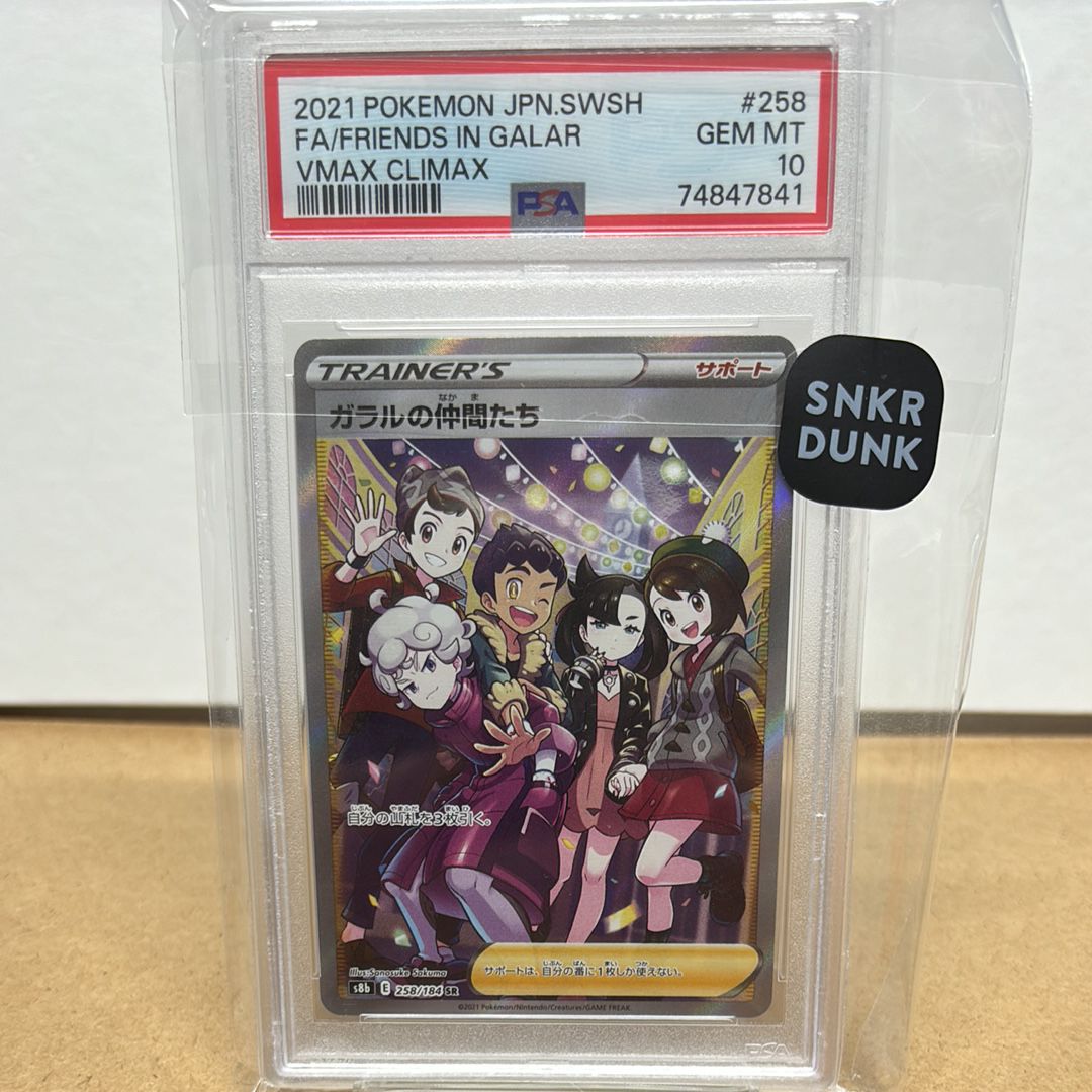 ガラルの仲間たち SR[S8b 258/184](ハイクラスパック「VMAXクライマックス」)