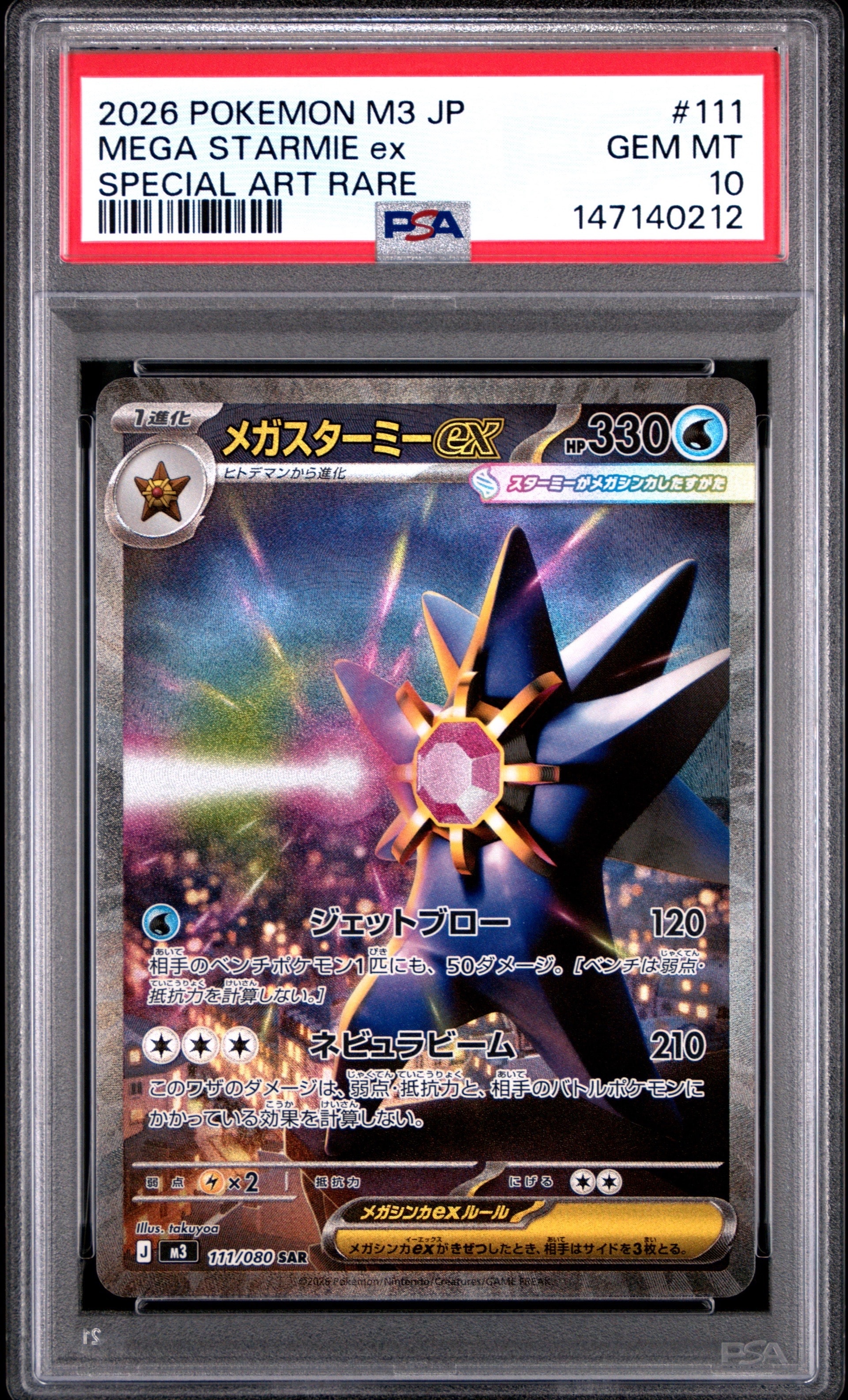 メガスターミーex SAR [M3 111/080](拡張パック「ムニキスゼロ」)
